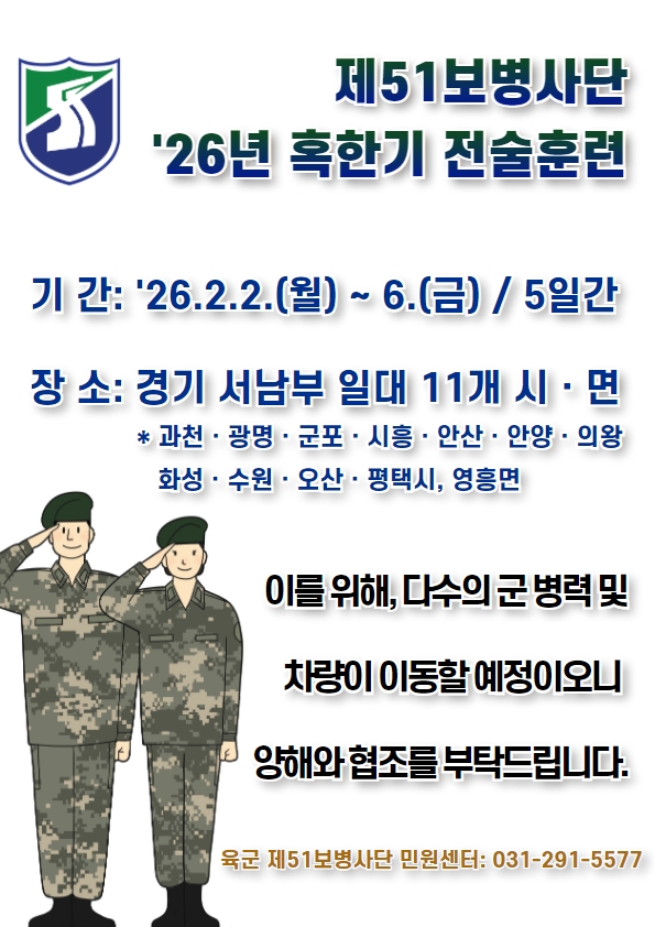 육군 제51보병사단 &rsquo;26년 혹한기 전술훈련 안내 1