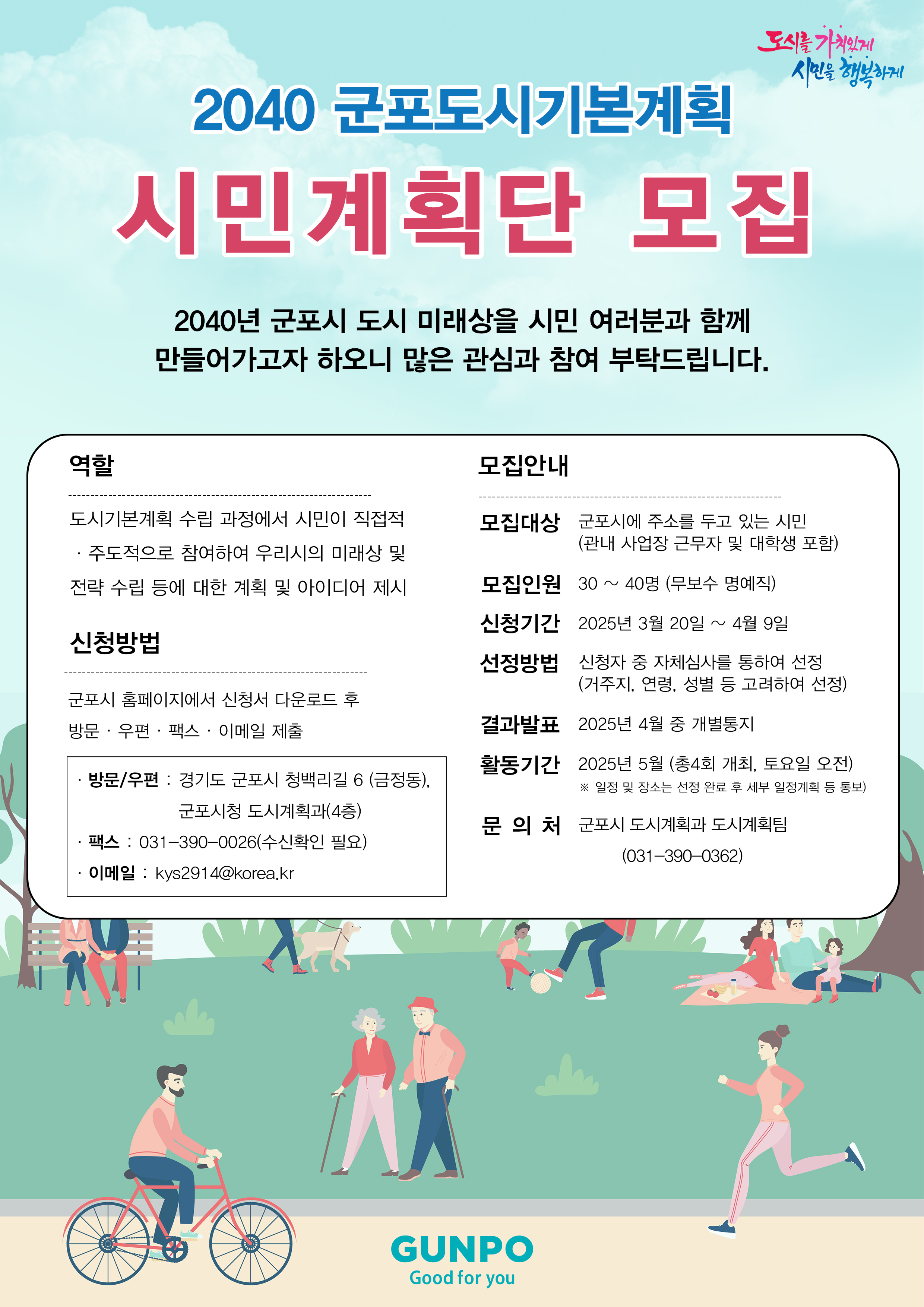 2025년 「2040 군포도시기본계획」 수립 에 따른 시민계획단 모집 안내(기간연장) 1