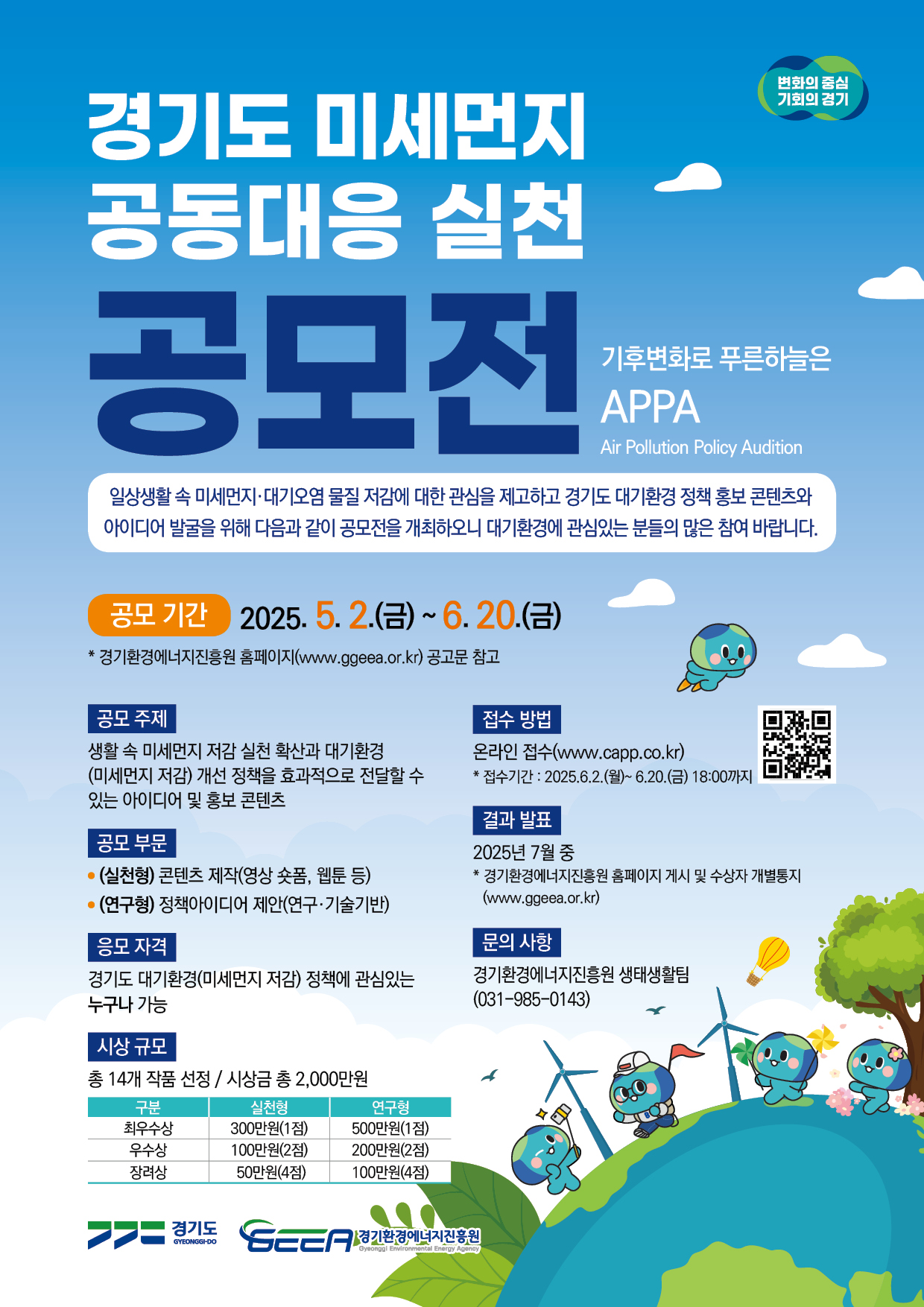 2025년 「경기도 미세먼지 공동대응 실천 공모전」 개최 안내 1