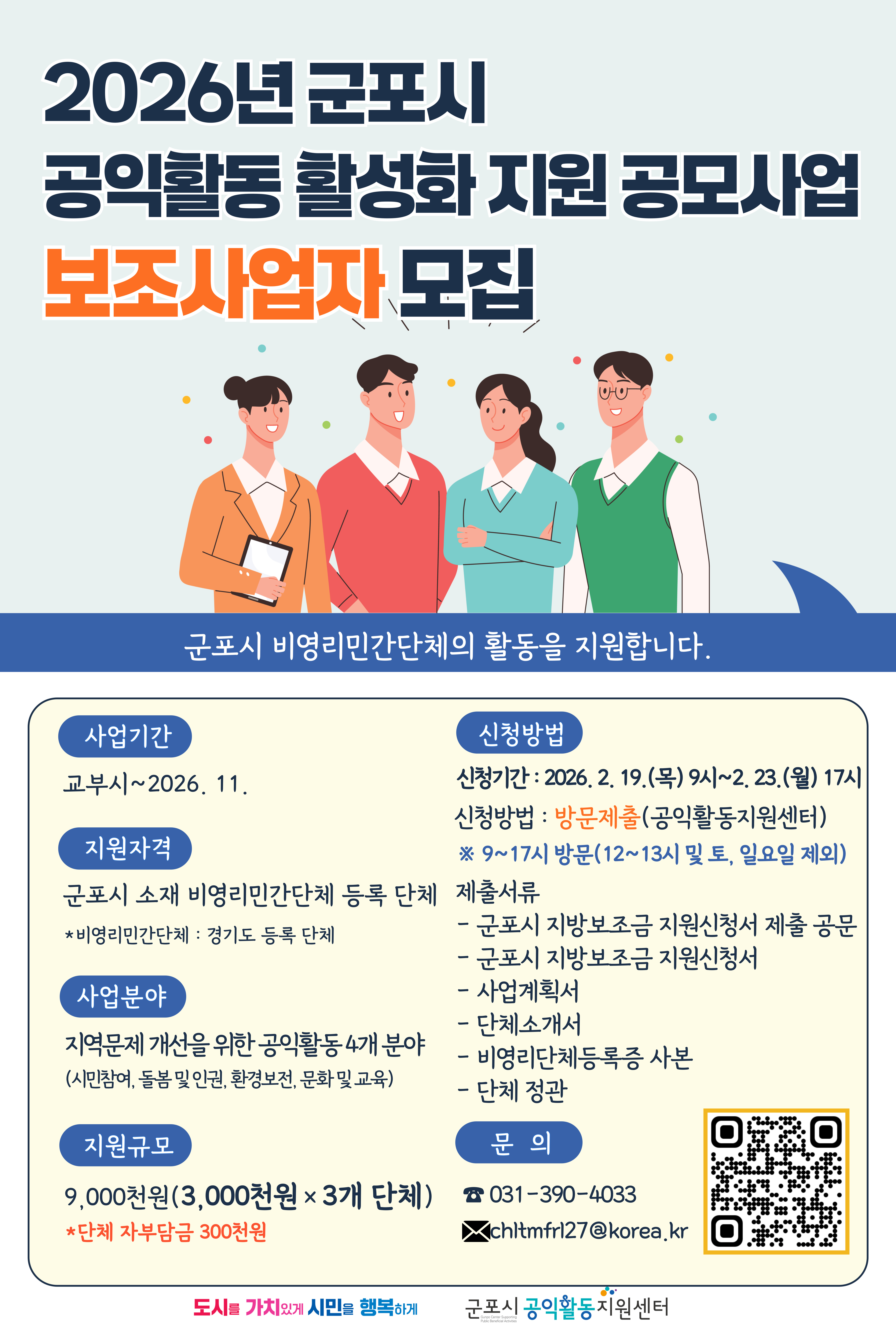 2026년 공익활동 활성화 지원 공모사업 보조사업자 모집 안내 2