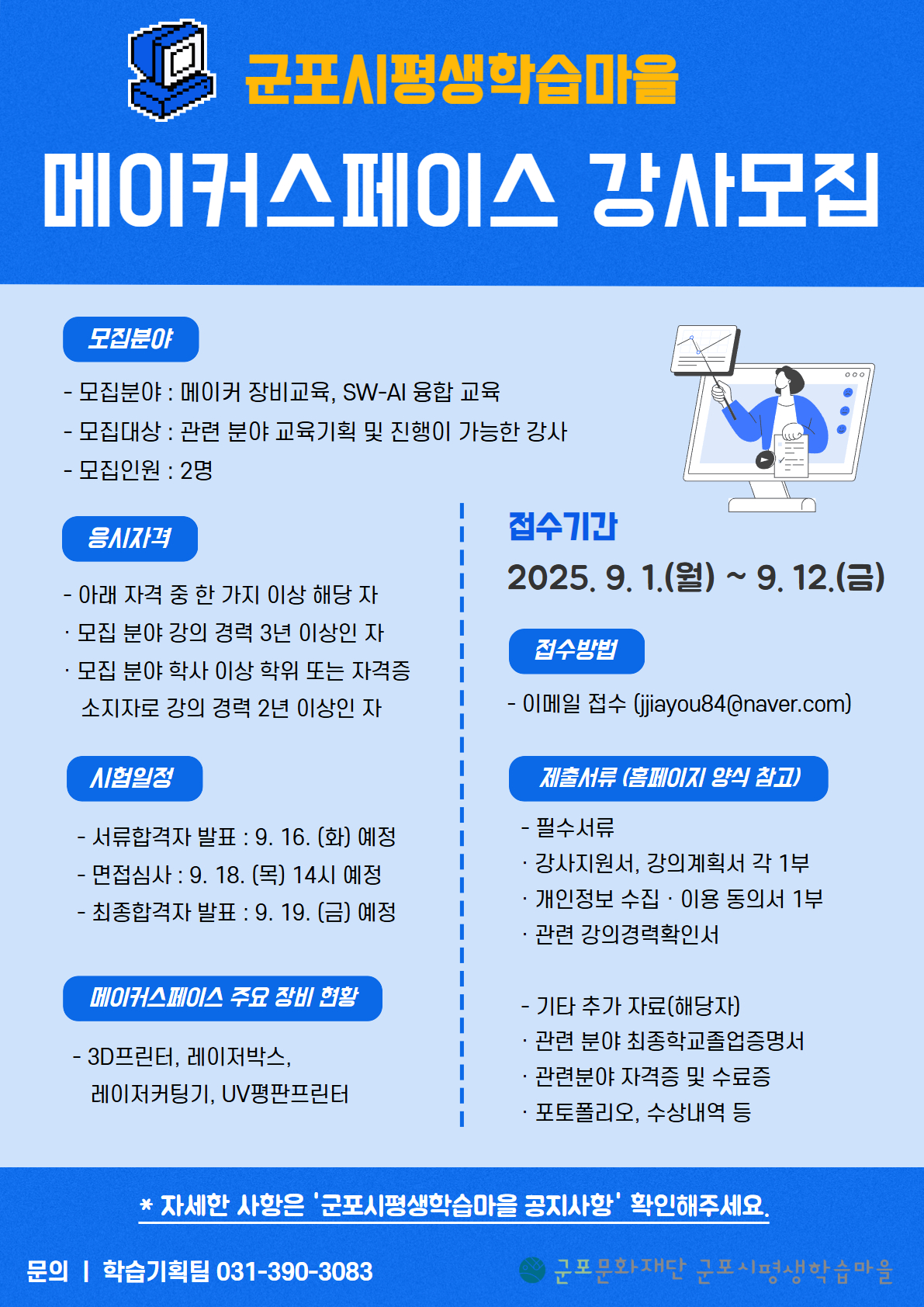 2025년 군포시평생학습마을 메이커스페이스 강사 모집 안내 3