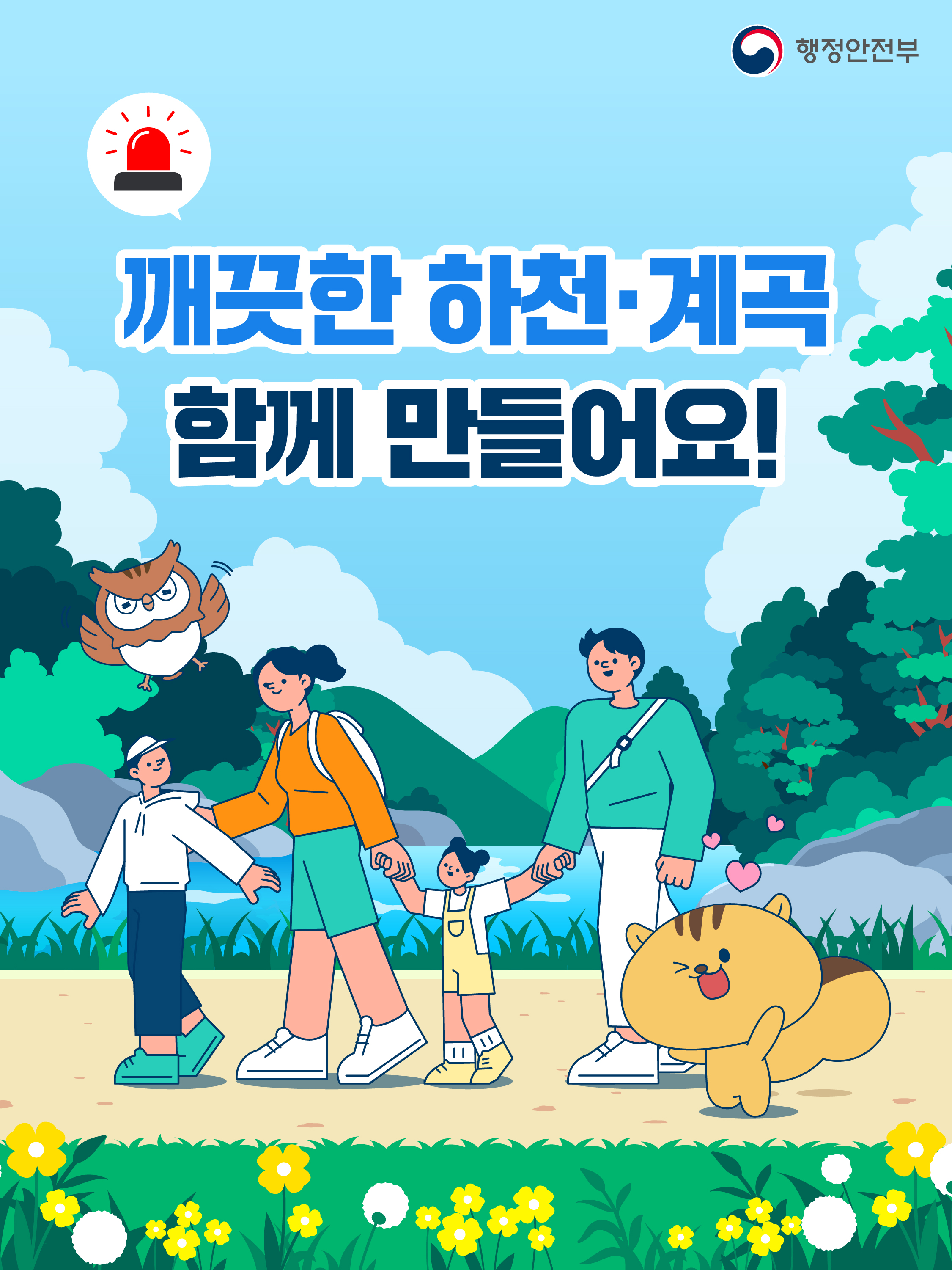 하천&middot;계곡 및 주변 지역 불법 시설 신고 안내 1