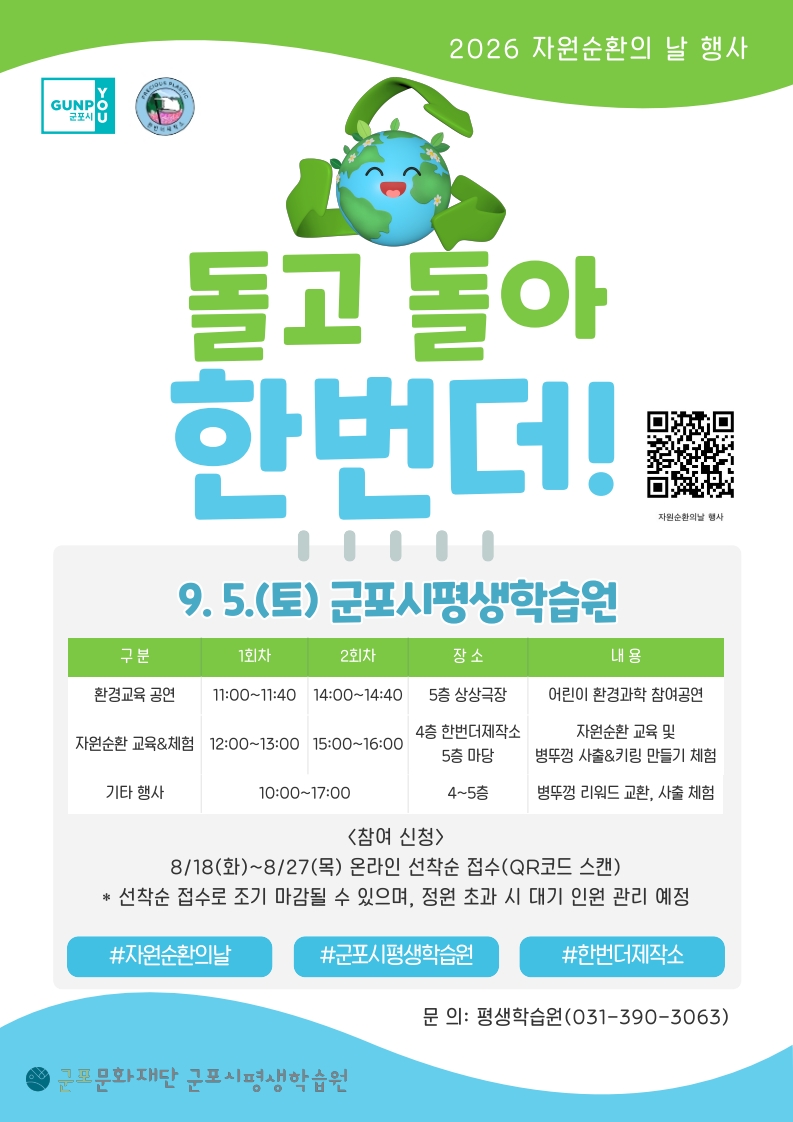 2026년 군포시평생학습원 한번더제작소 자원순환의 날 행사 「돌고 돌아, 한번더!」 안내 1
