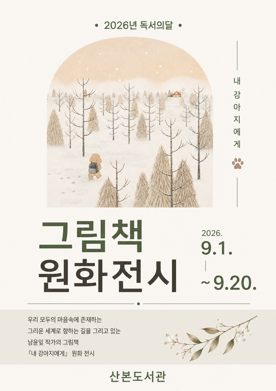 2026년 산본도서관 독서의달 프로그램 안내 1
