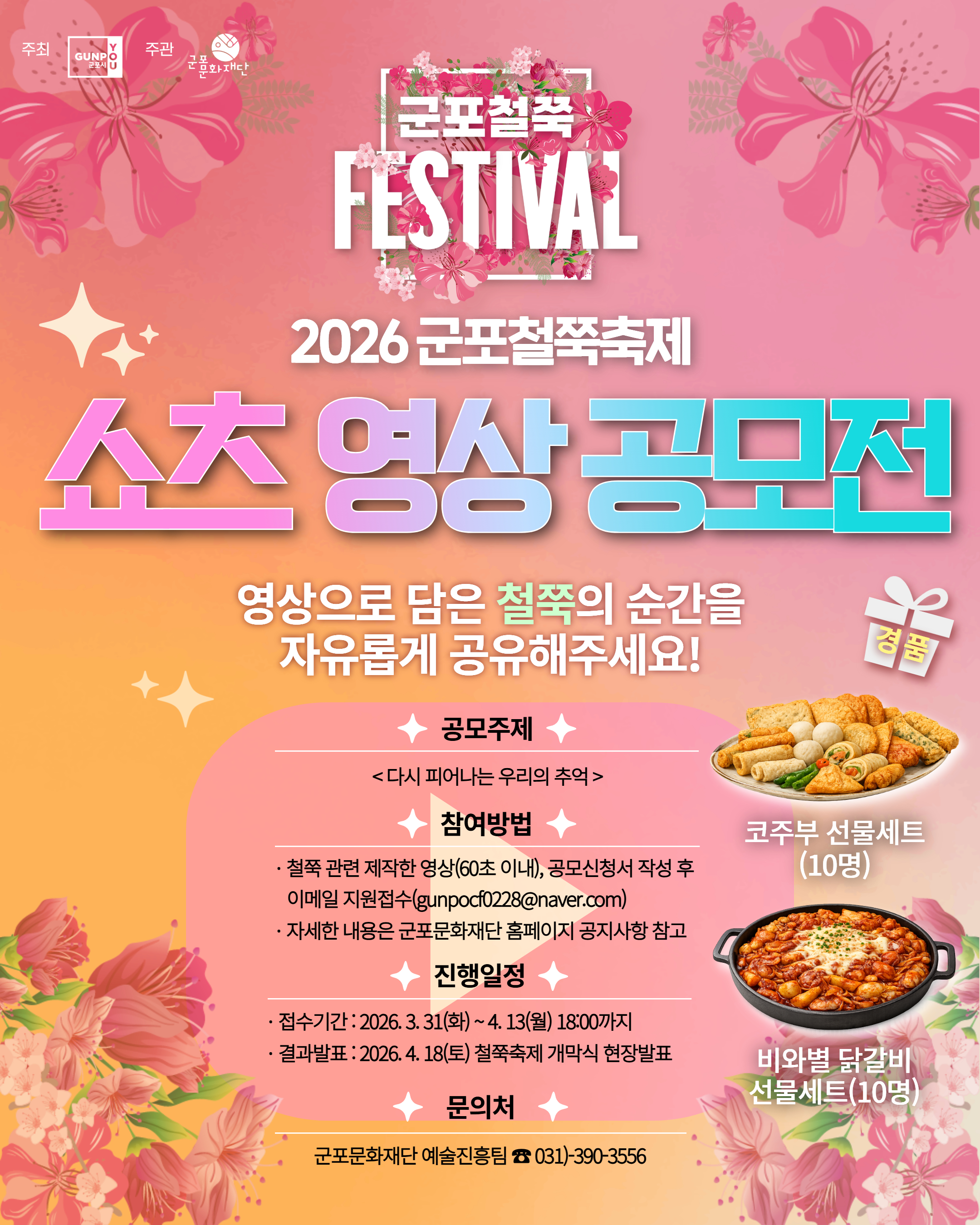 2026년 군포철쭉축제 「다시 피어나는 우리의 추억」 시민 쇼츠 영상 공모 안내 3