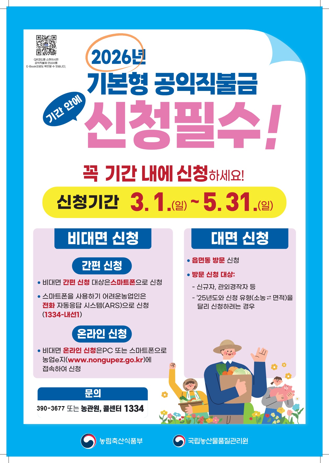 2026년 기본형 공익직불제 사업 안내 1