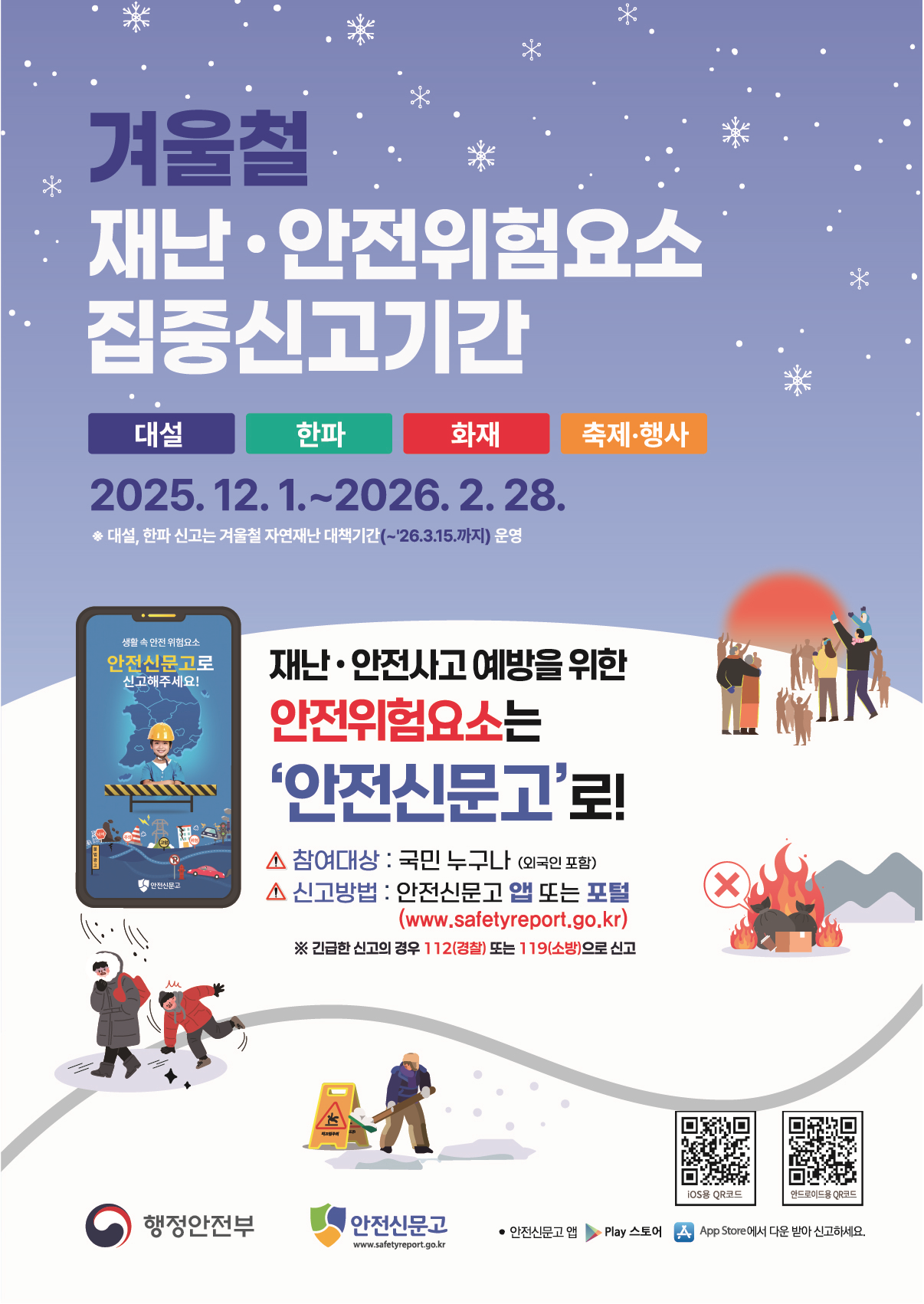 2025년 겨울철 재난&middot;안전 집중신고제 안내 1