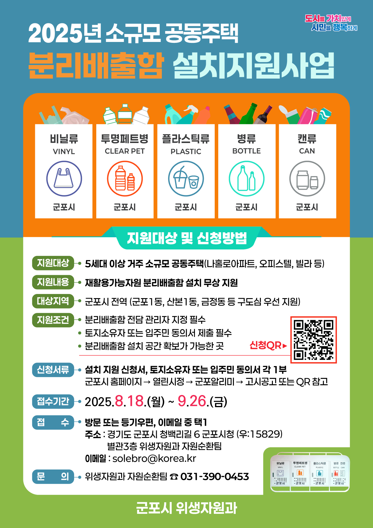 2025년 소규모 공동주택 분리배출함 설치지원사업 안내 2