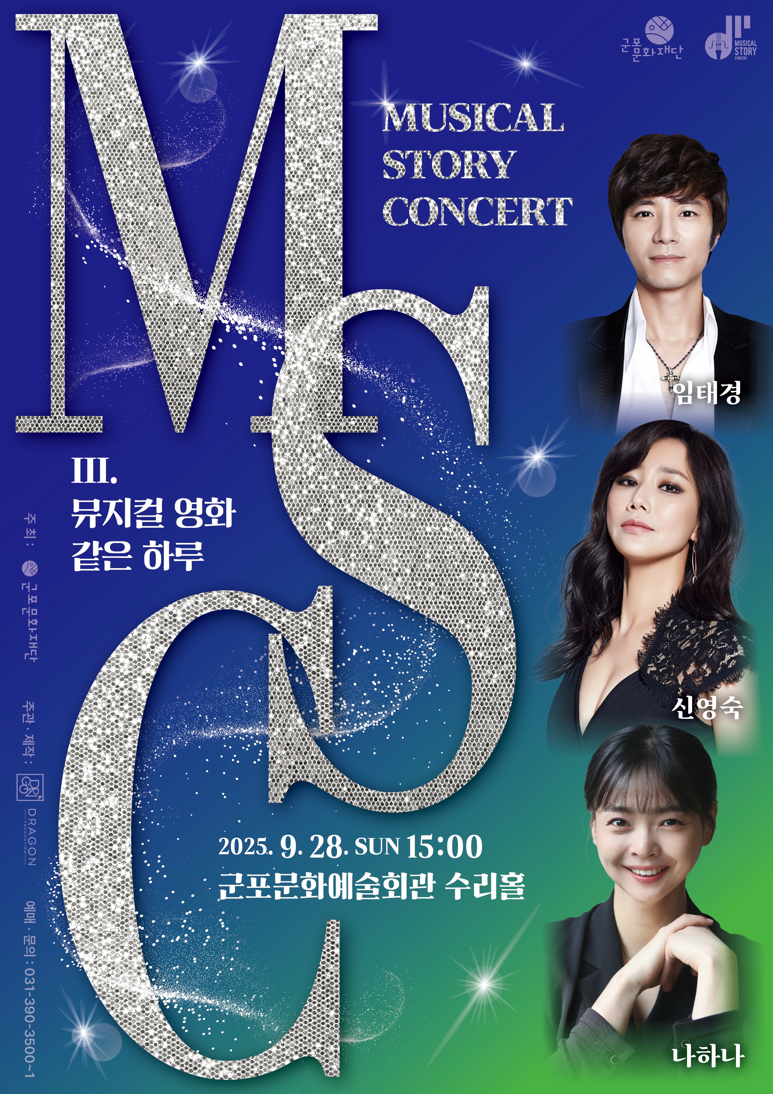 2025년 군포문화예술회관 9월 기획공연 안내 4