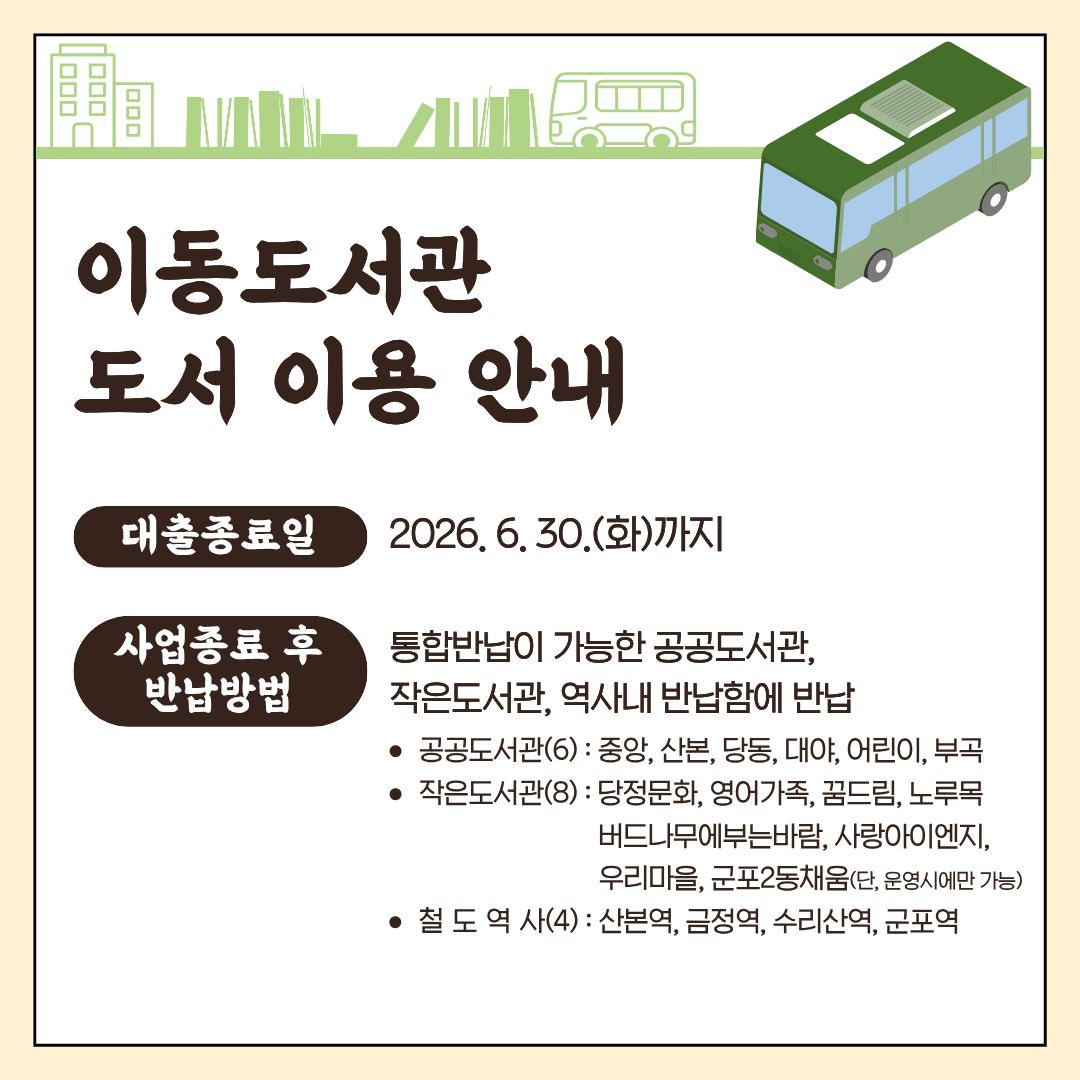 「찾아가는 이동도서관」 운영 종료 안내 4