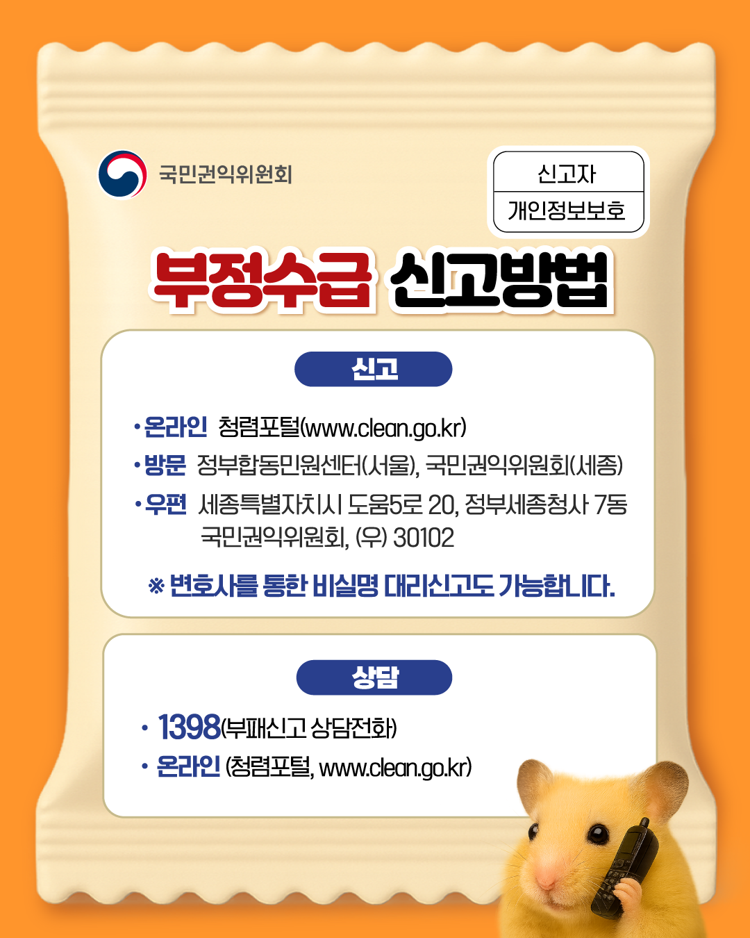 「보건의료분야 정부지원금 부정수급 집중신고기간 운영」 안내 4