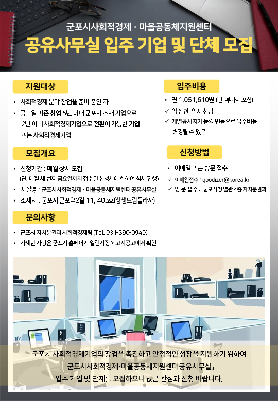 2026년 군포시사회적경제·마을공동체지원센터 공유사무실 입주 기업 모집 안내 1
