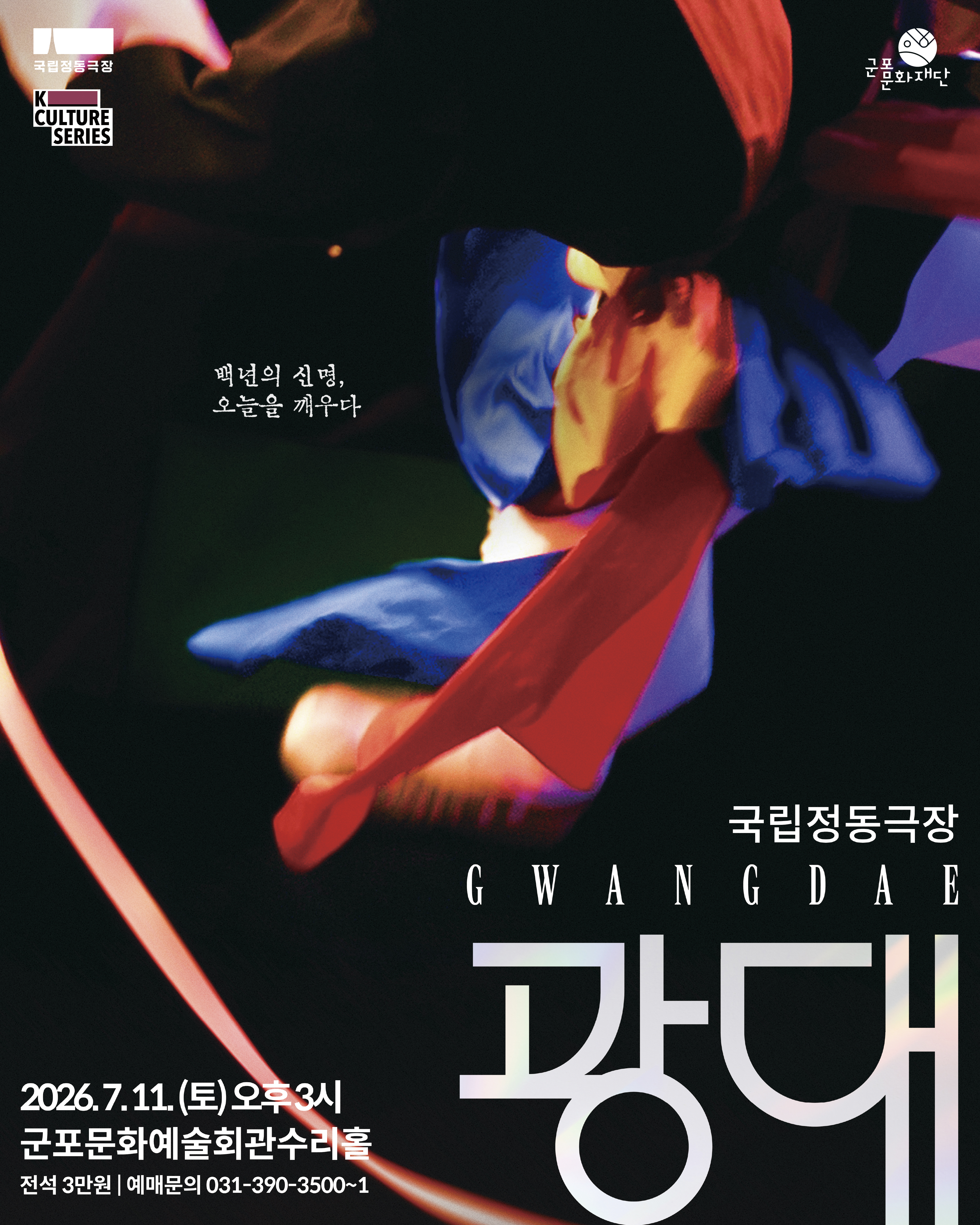 2026년 군포문화예술회관 7월 기획공연 안내 1
