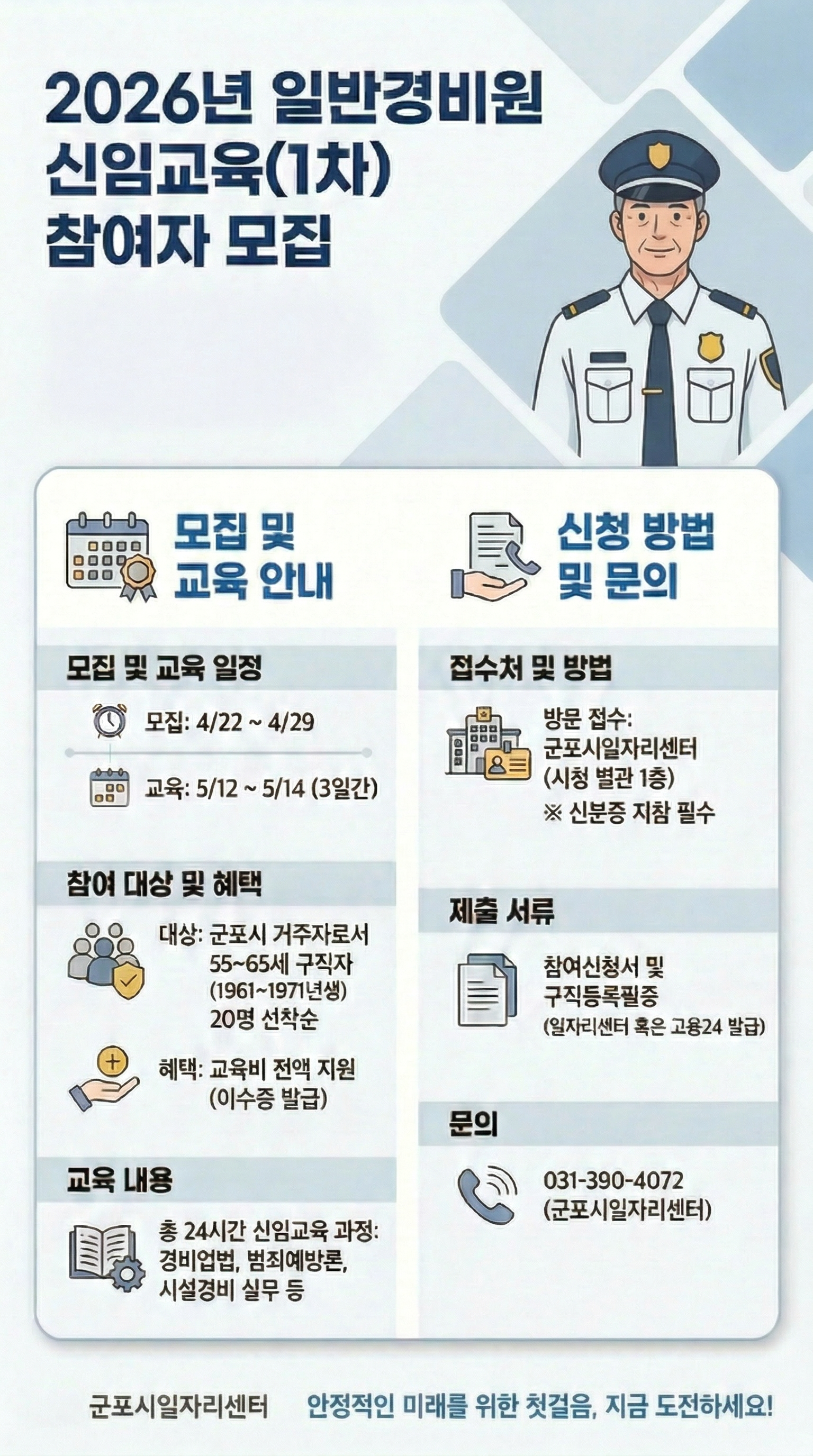 2026년 『일반경비원 신임교육(1차)』 참여자 모집 안내 3