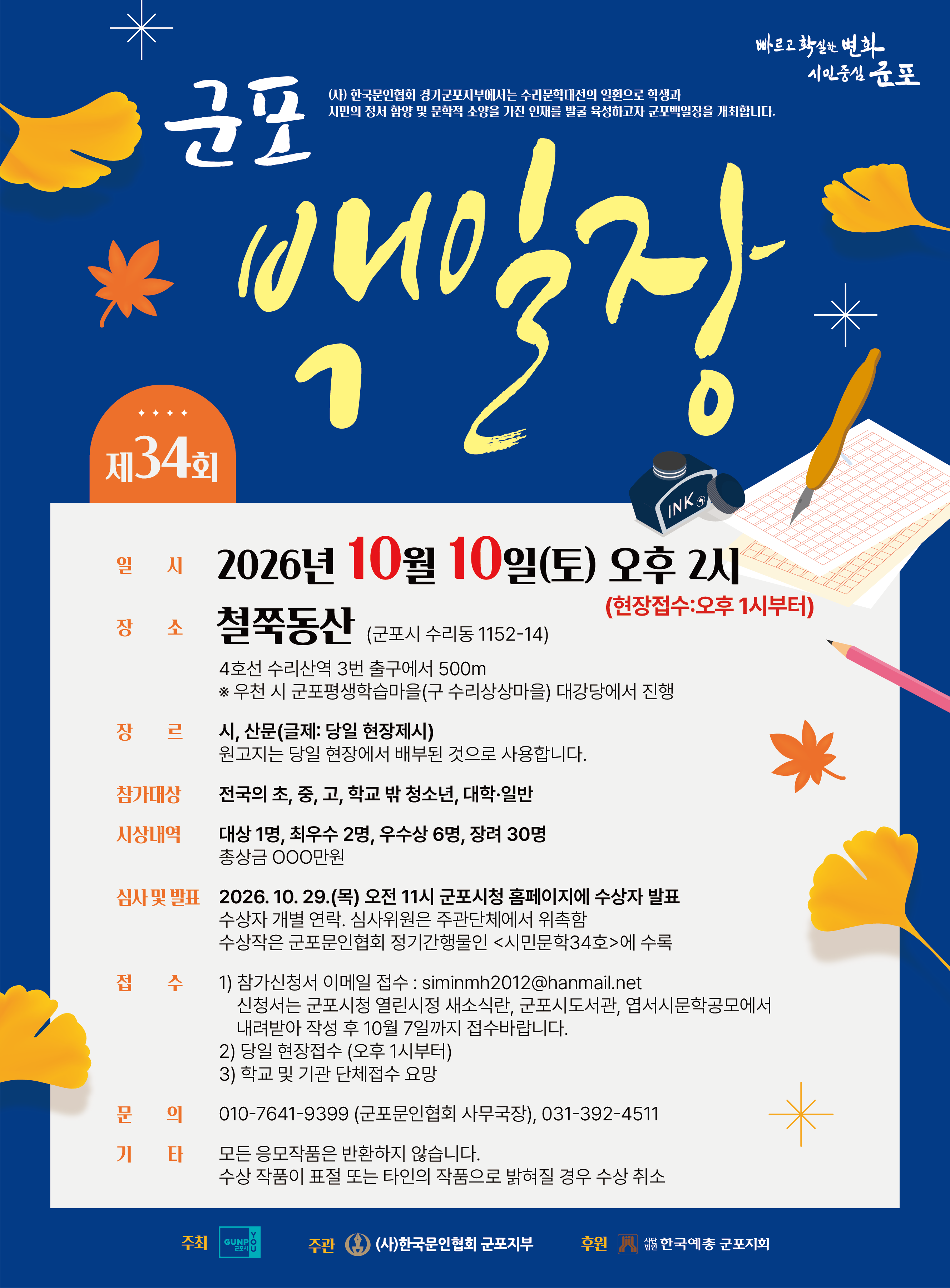 2026년 「제34회 군포백일장」 안내 1
