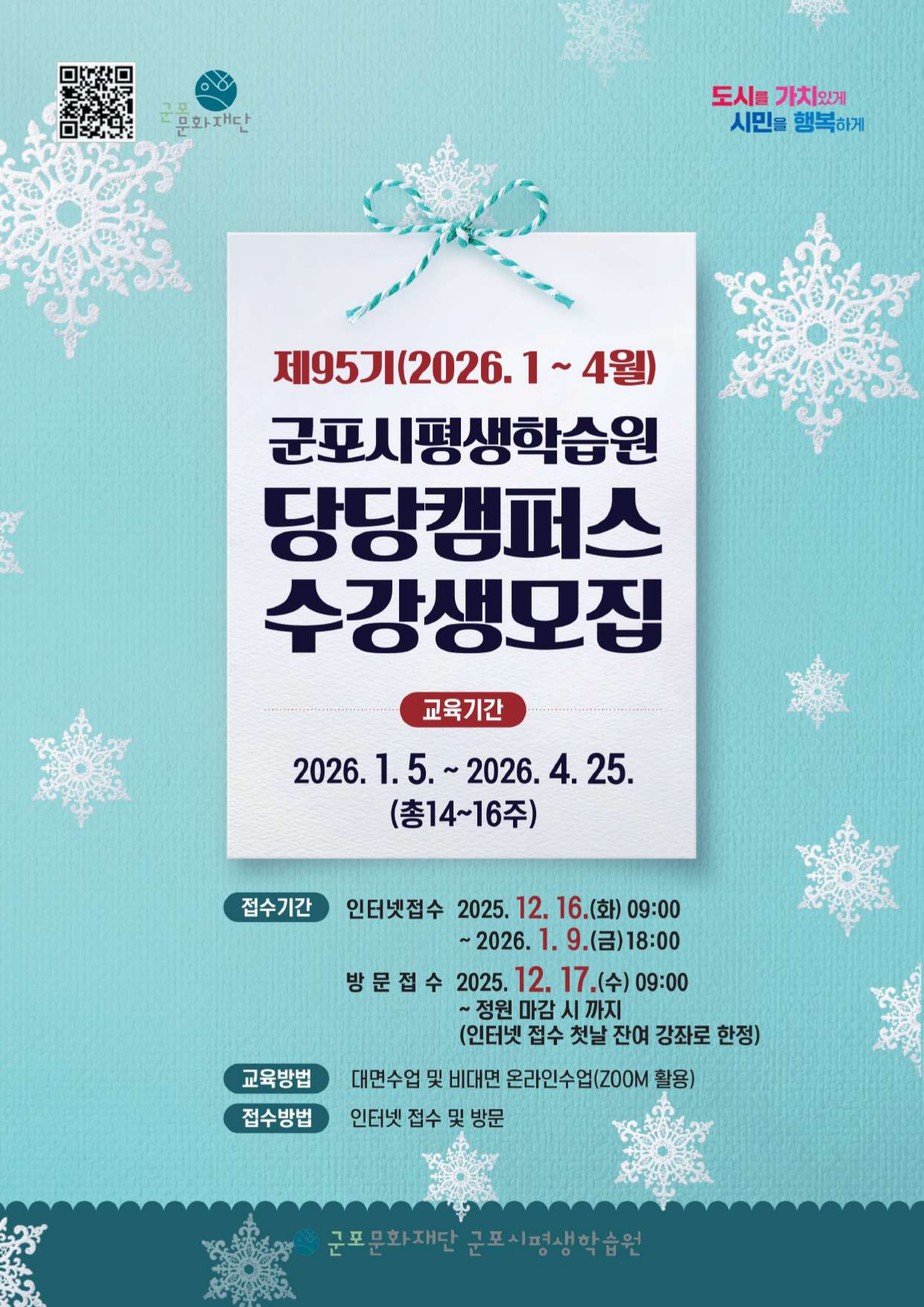 2026년 군포시평생학습원 제95기(2026. 1~4월) 정규강좌 &lsquo;당당캠퍼스&rsquo; 수강생 모집 안내 2