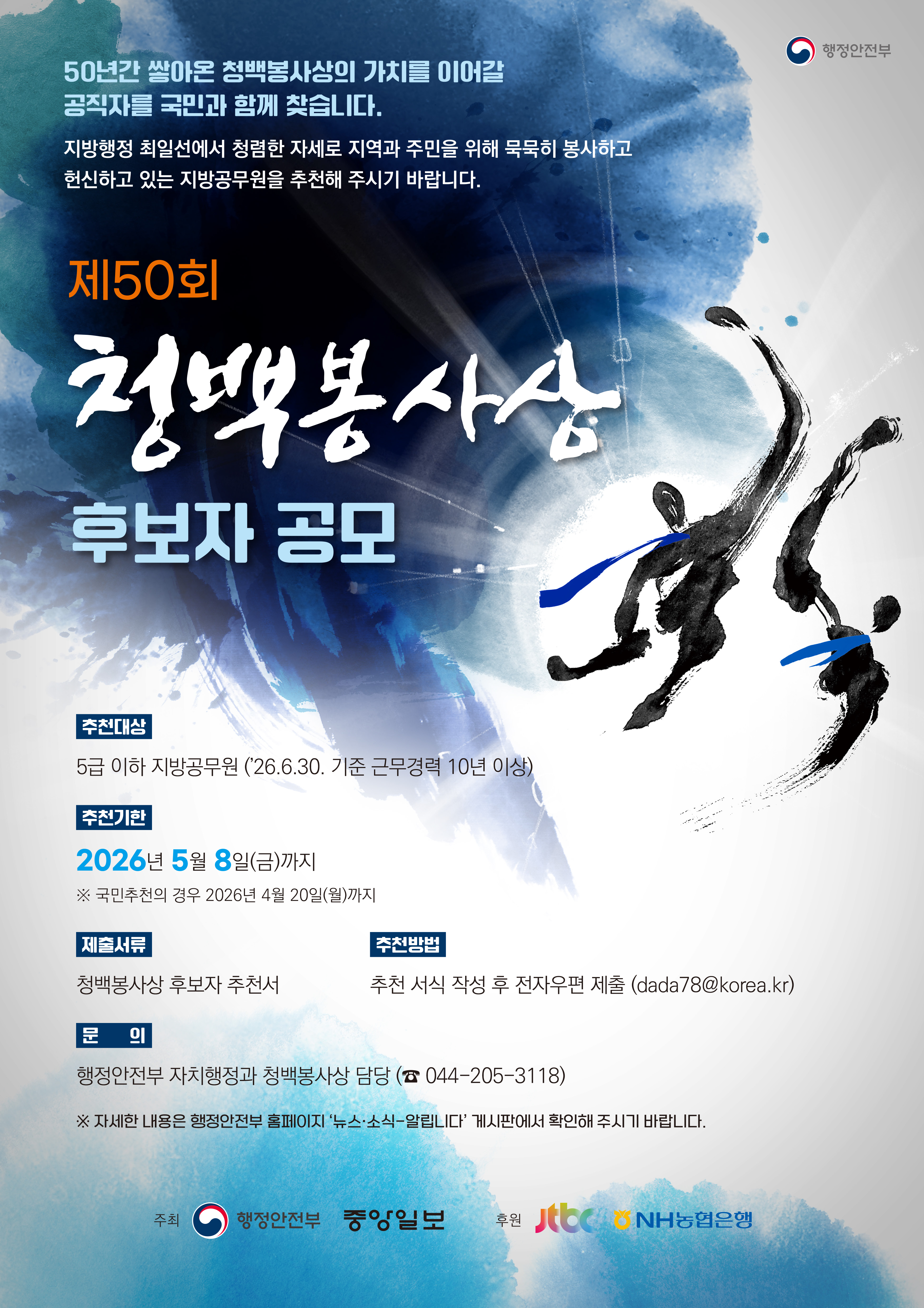 2026년 「제50회 청백봉사상」후보자 공모 안내 2