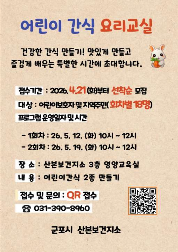 2026년 『우리아이 건강간식 만들기』 요리교실 운영 안내 1