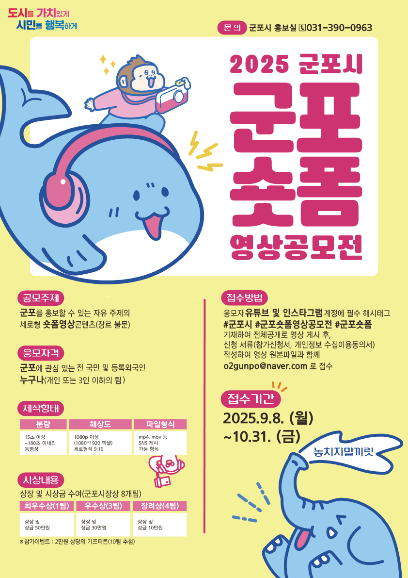 2025 군포시 숏폼영상 공모전「군포숏폼」 개최 안내 1