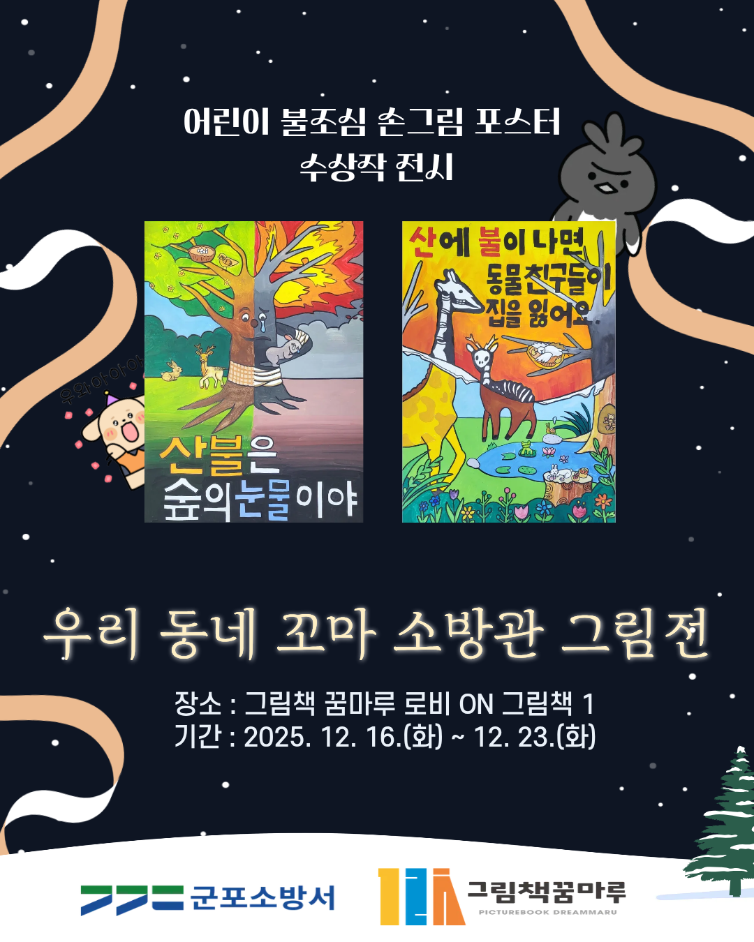 2025년 「우리 동네 꼬마 소방관 그림전」 개최 안내 1