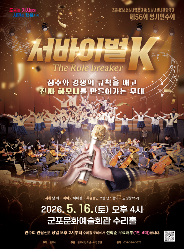 2026년 군포시립소년소녀합창단 제56회 정기연주회 「서바이벌 K」 개최 안내 1
