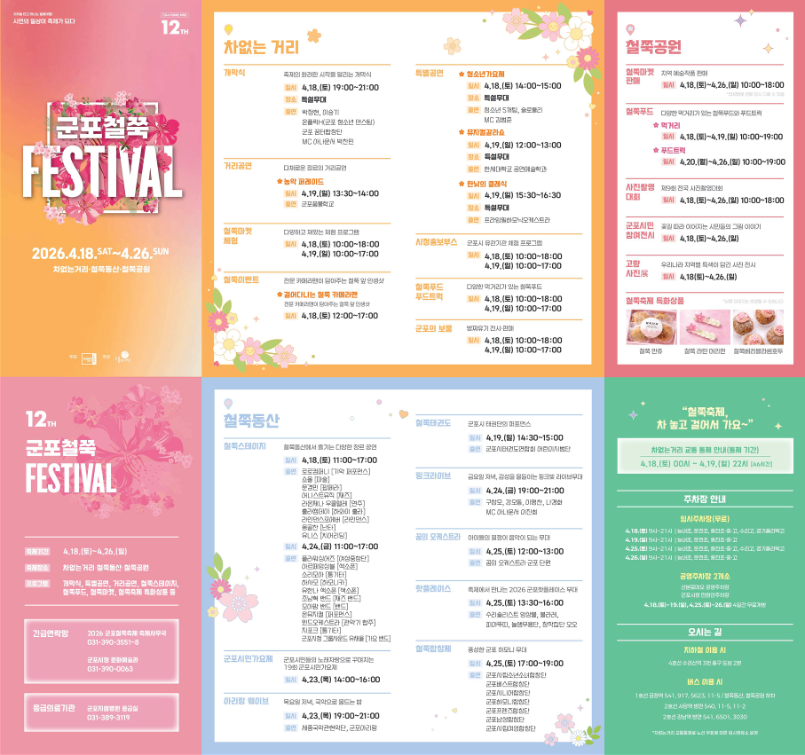 『2026 군포철쭉축제』 안내 4