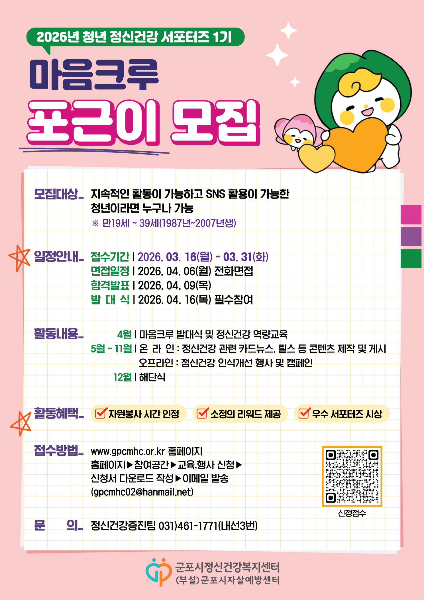 2026년 정신건강 서포터즈 1기 모집 안내 1