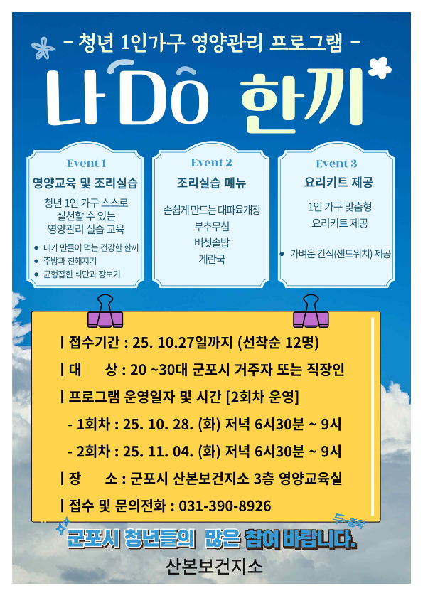 2025년 「청년 1인가구 영양관리 프로그램」 요리교실 안내 1