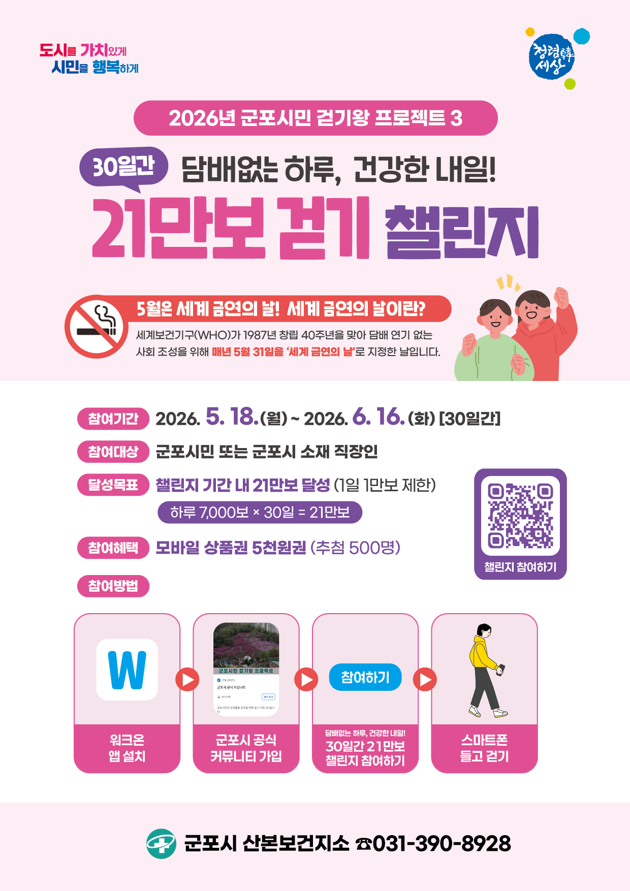 2026년 5월 군포시민 걷기 챌린지 안내 1