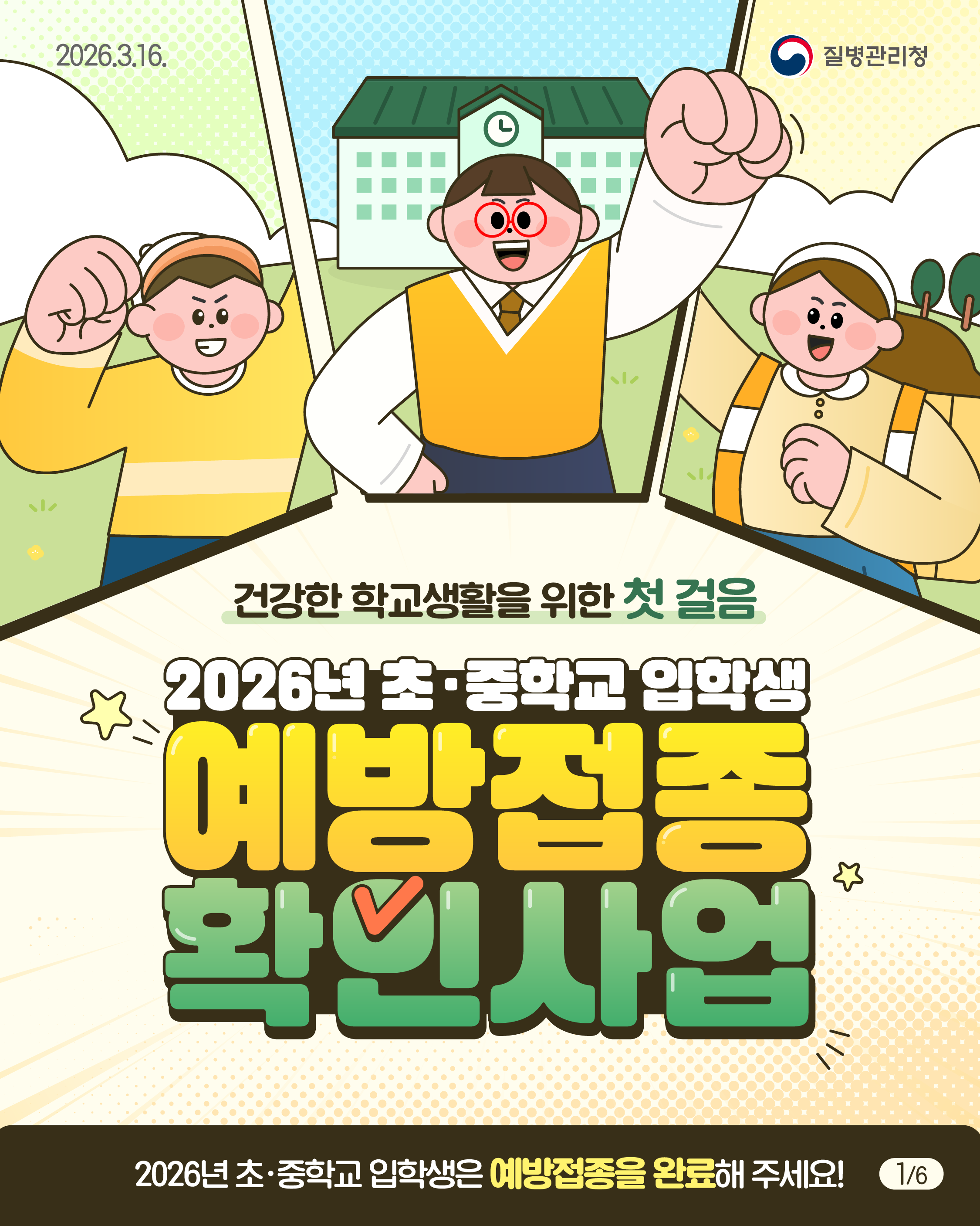 「2026년 초&middot;중학교 입학생 예방접종 확인사업」 안내 2