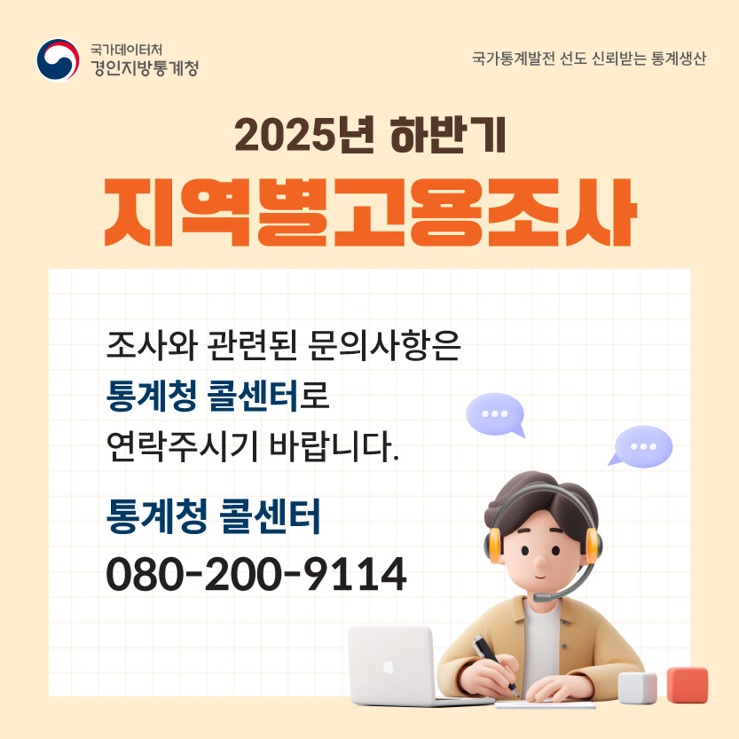 2025년 하반기 지역별고용조사 실시 안내 6
