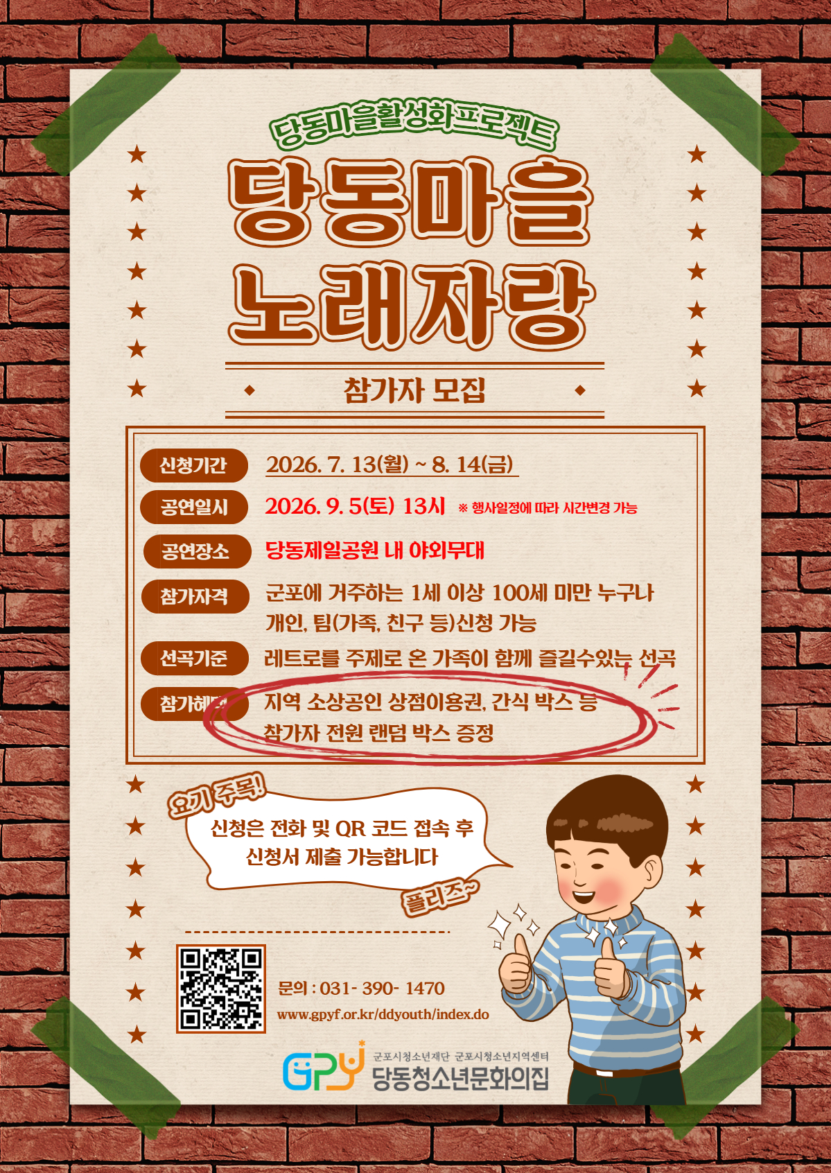 2026년 당동청소년문화의집 [당동마을활성화프로젝트] 운영 안내 2