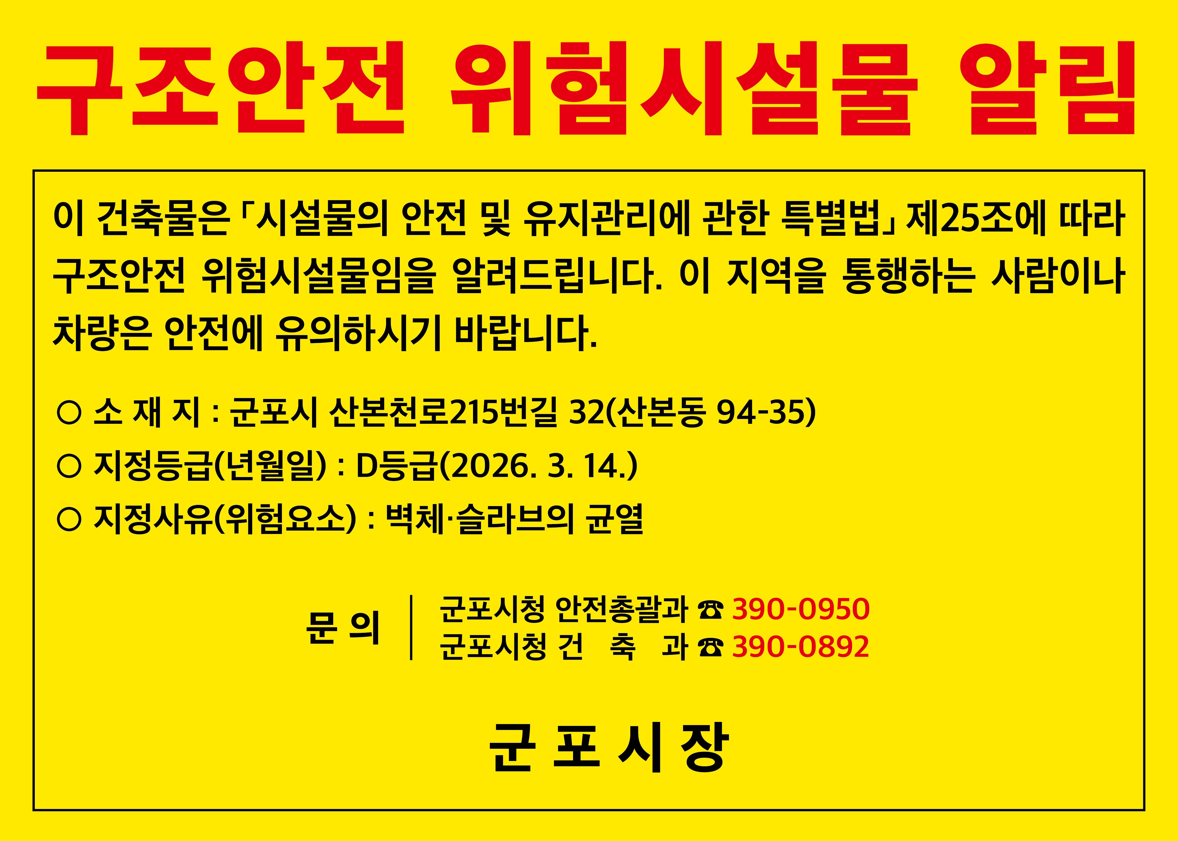 「시설물안전법」에 따른 D등급 시설물 주민공지 1