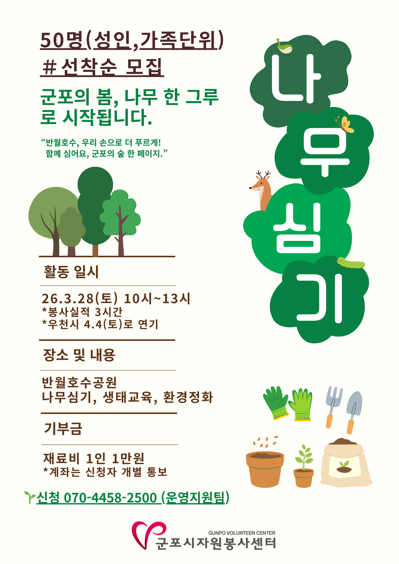 2026년 군포시자원봉사센터 '녹색도시군포! 희망나무심기!' 참여자 모집 안내 1