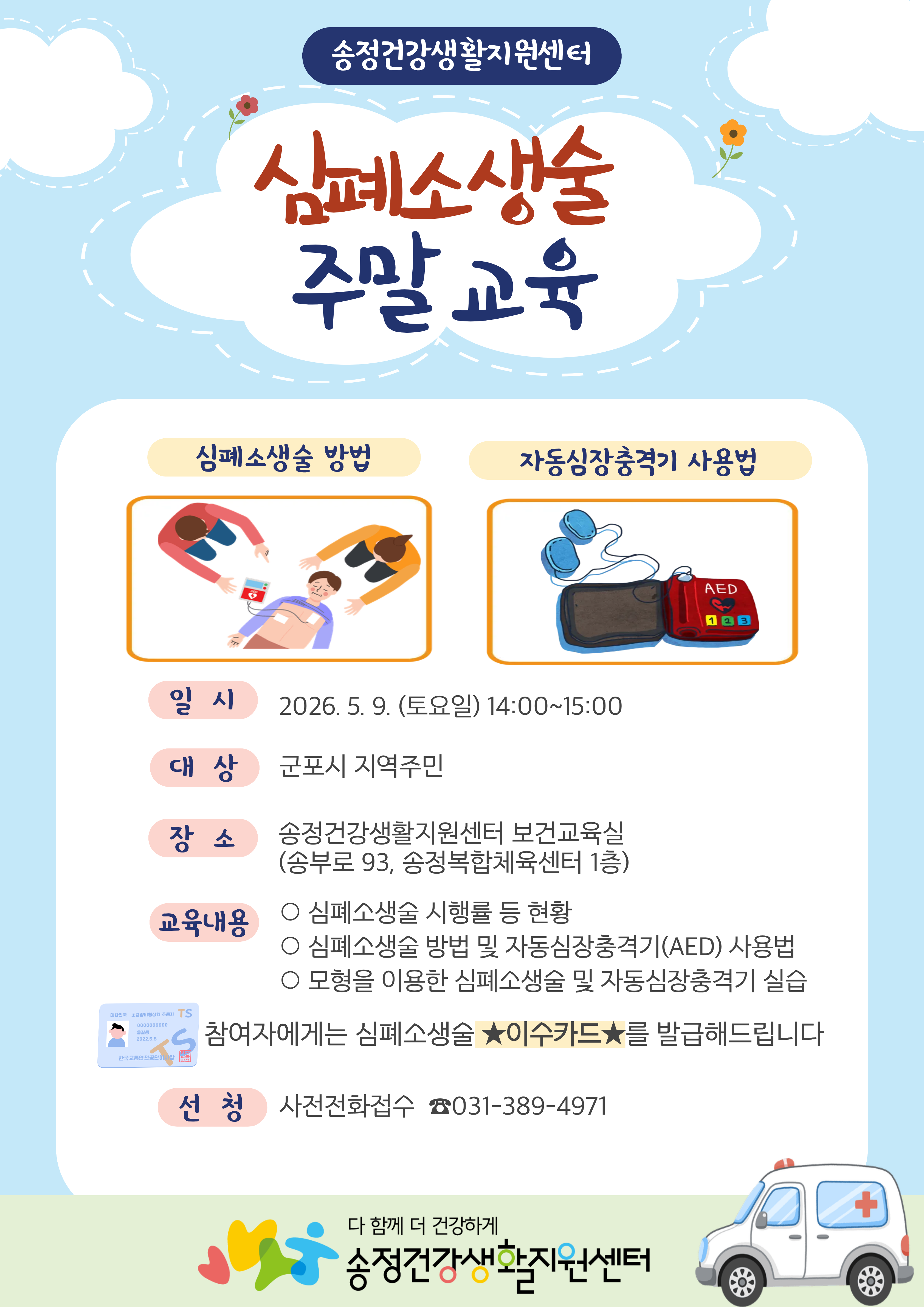 2026년 송정건강생활지원센터 「심폐소생술 교육」 안내 1