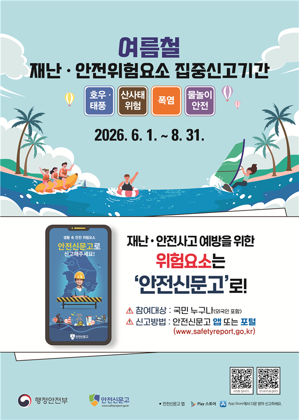 2026년 여름철 재난&middot;안전 집중신고제 안내 1