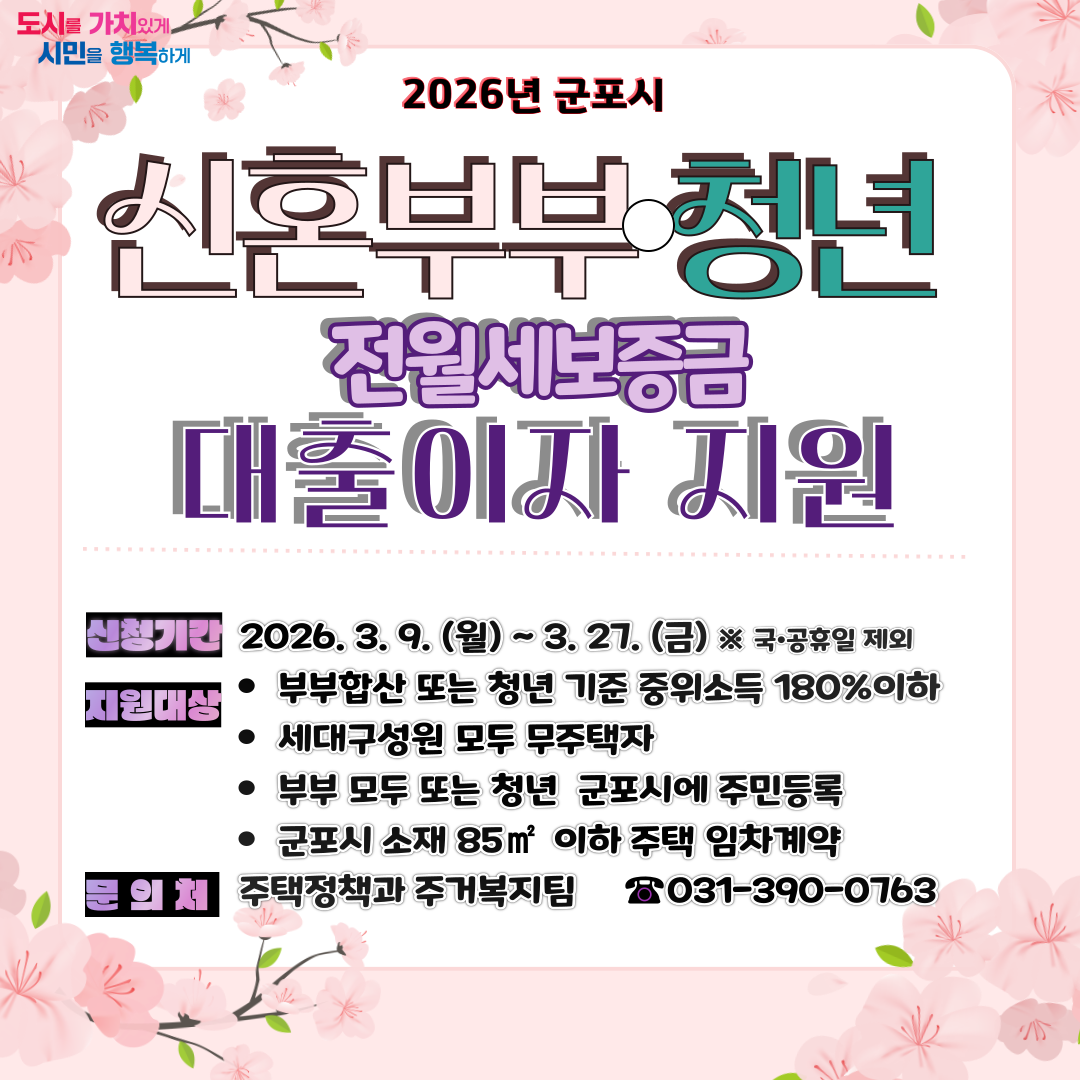 2026년 군포시 신혼부부 및 청년 무주택자 전월세 보증금 대출이자 지원 안내 1