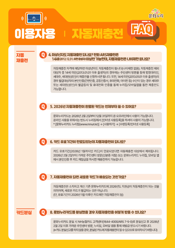 2026년 통합문화이용권(문화누리카드) 자동재충전 및 이용기간 안내 3
