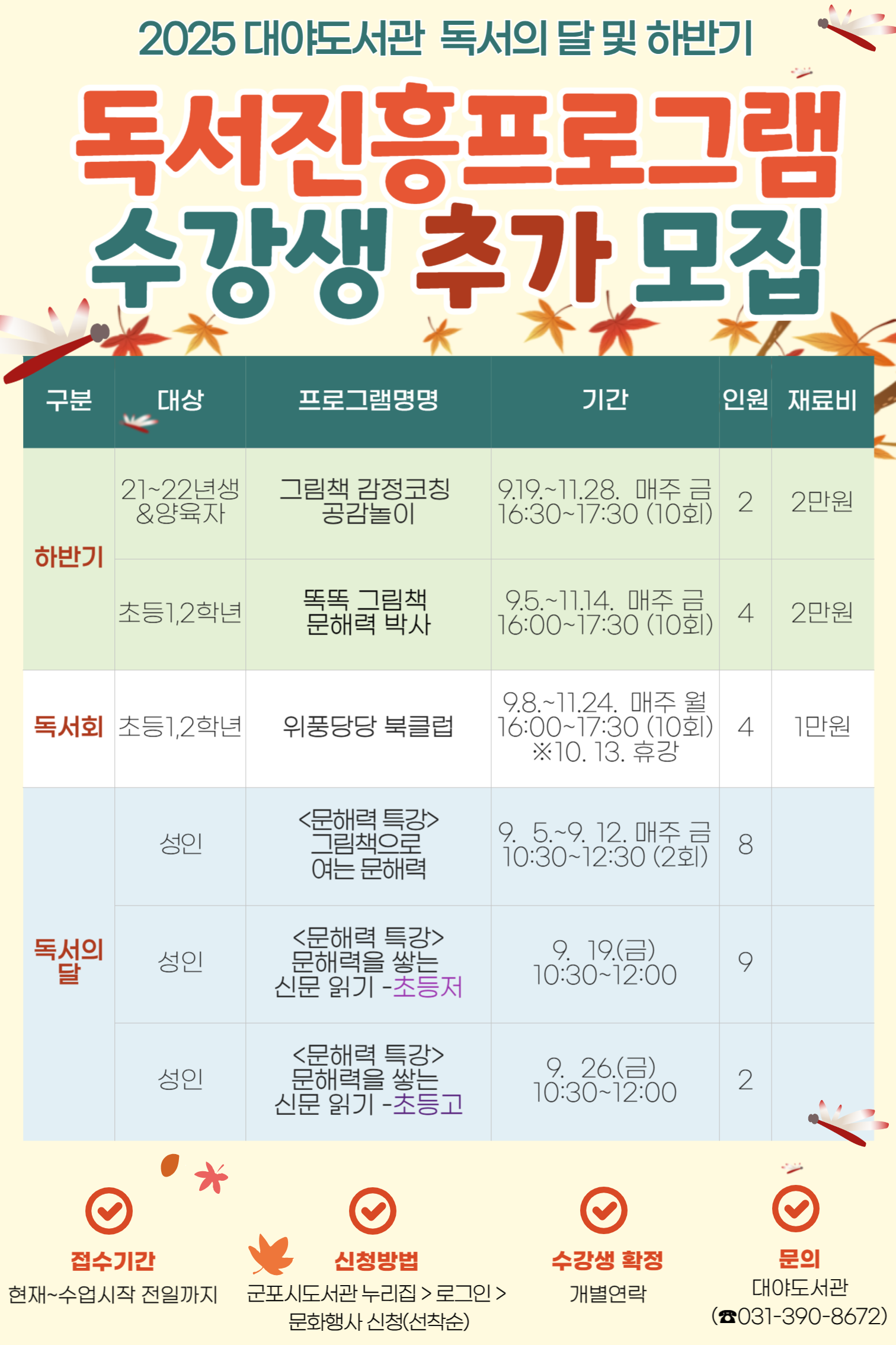 2025년 대야도서관 독서의 달 및 하반기 프로그램 참여자 추가 모집 안내 1