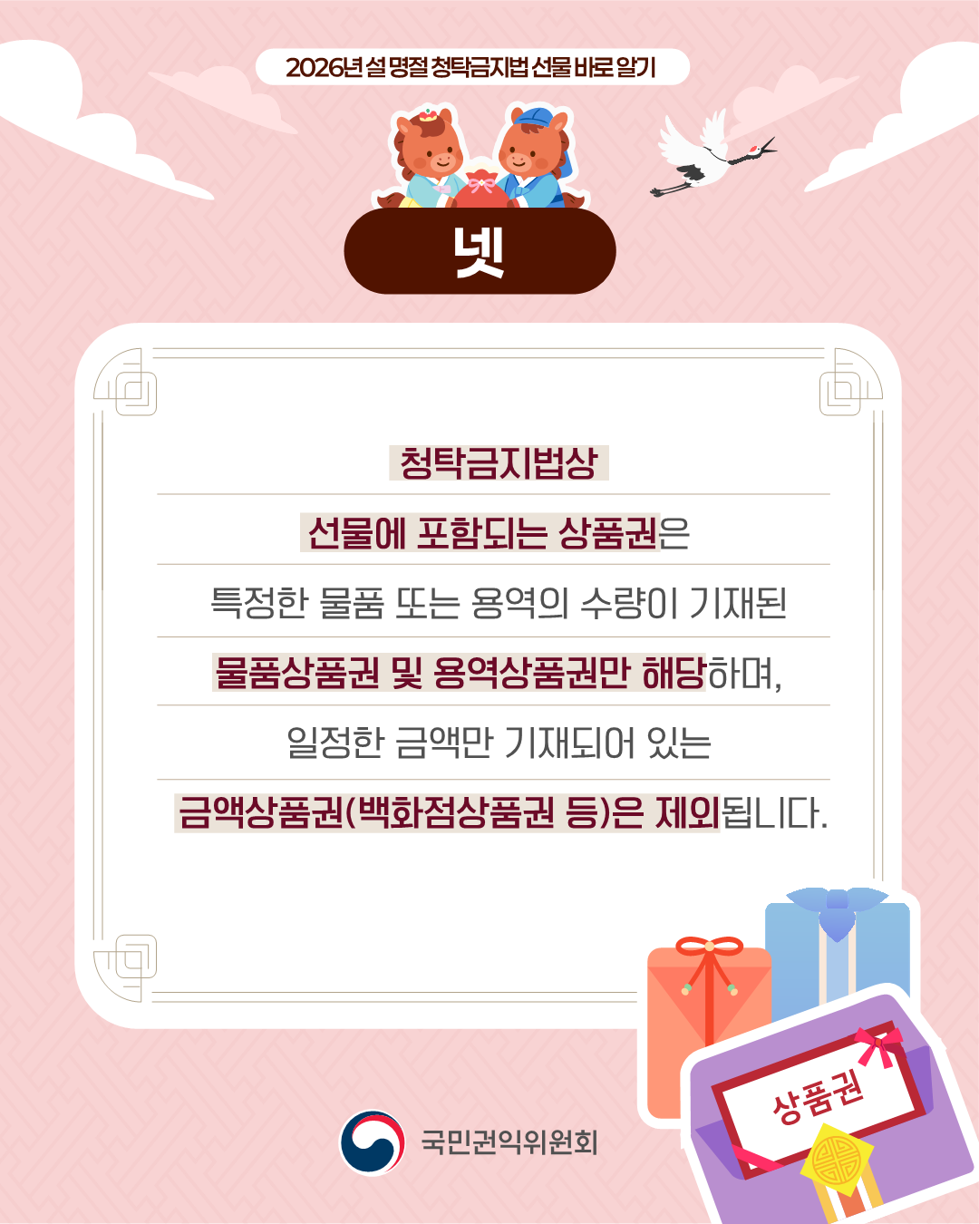 2026년 「설 명절 청탁금지법 바로알기」 안내 5