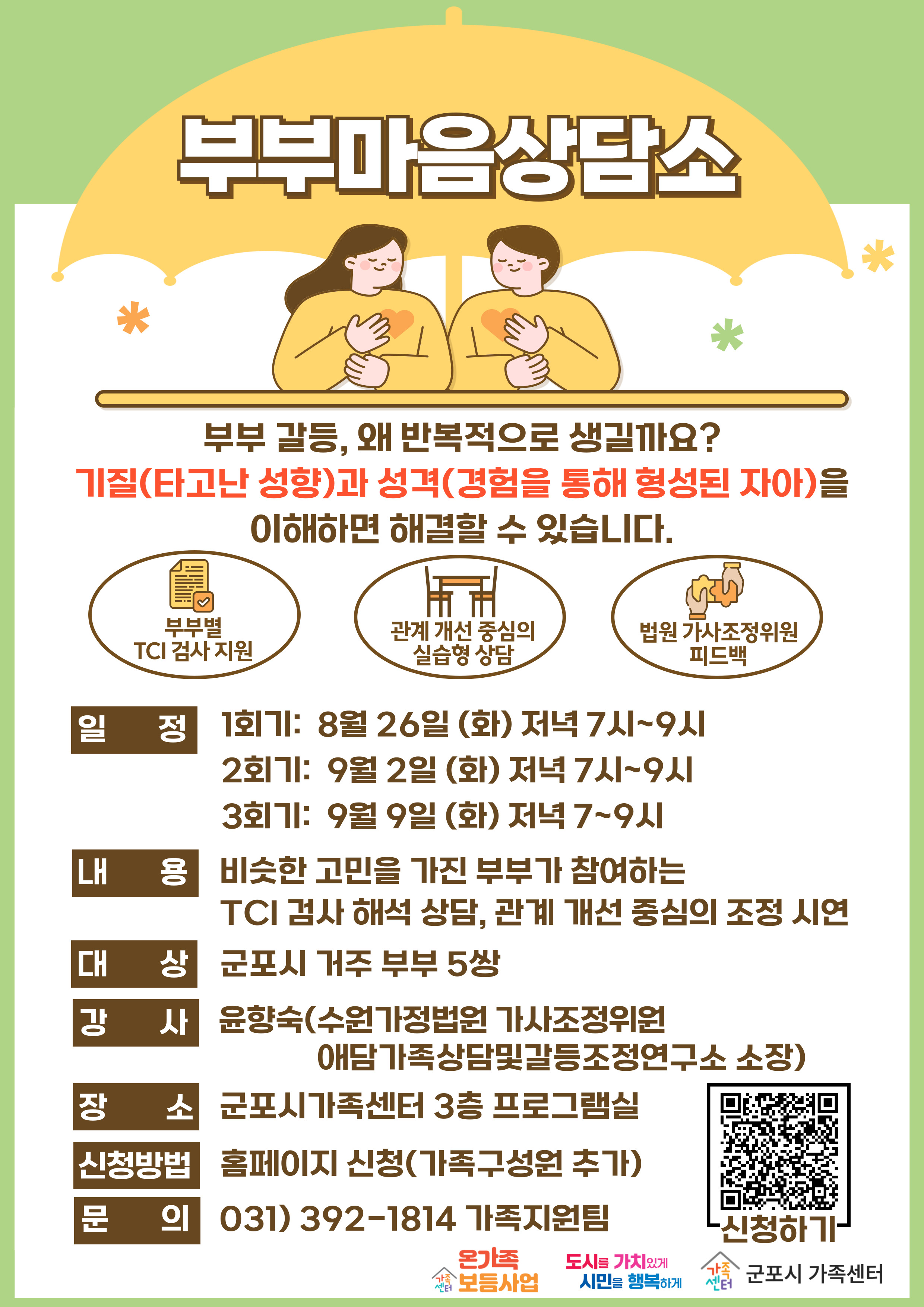 2025년 군포시가족센터 가족상담사업 추진 안내 2