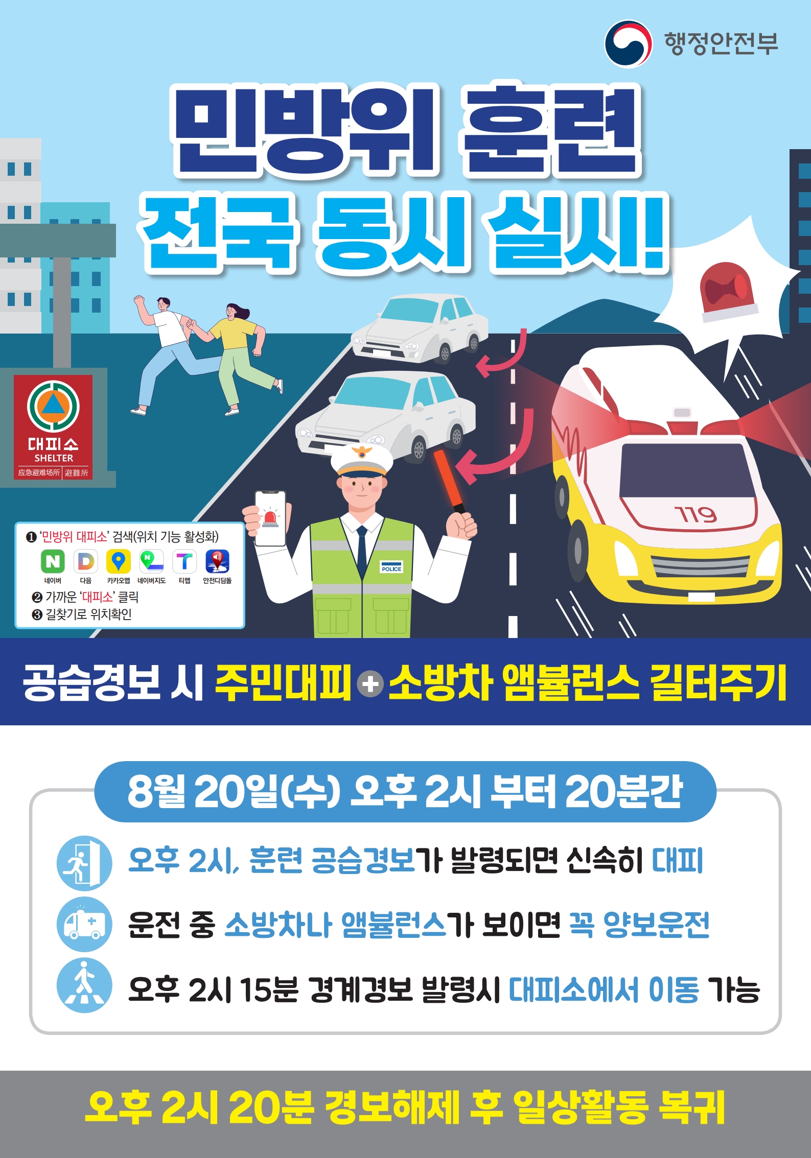 2025년 전국민 참여 8월 공습대비 민방위 훈련 실시 안내 1