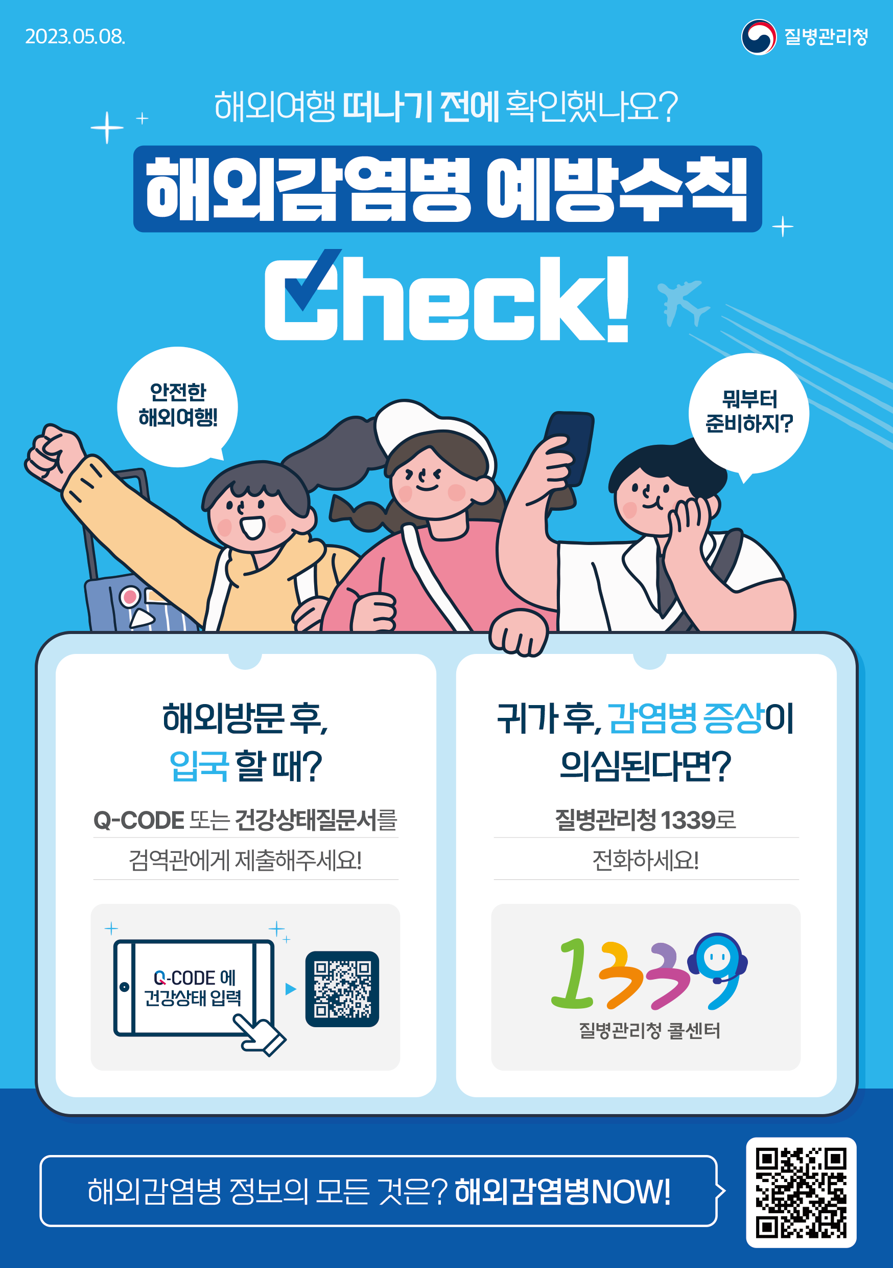 해외감염병 예방수칙 안내 1