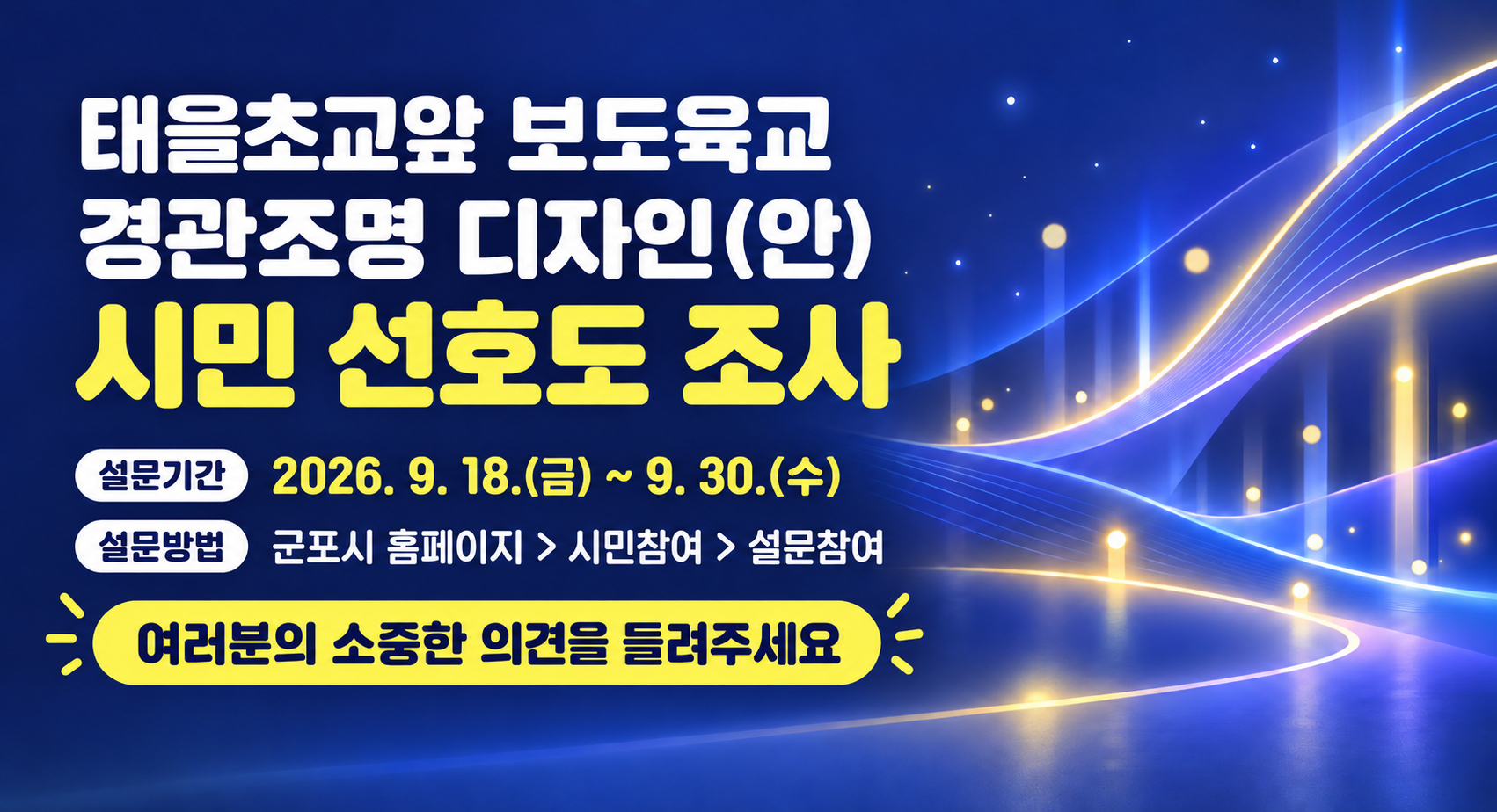 태을초교앞 보도육교 경관조명 디자인(안) 시민 선호도 조사 1