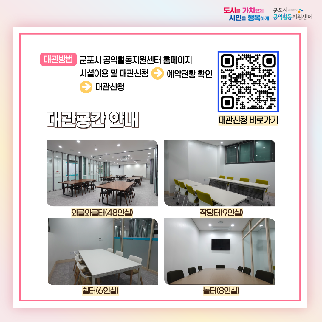 2026년 군포시 공익활동지원센터 대관 사전예약기간 변경 안내 4