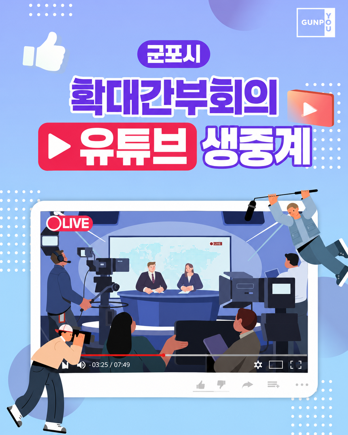 「시민ON 군포LIVE」 9월 확대간부회의 유튜브 생중계 1