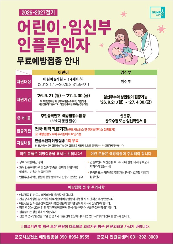 2026-2027절기 인플루엔자(독감) 무료 예방접종 안내 3