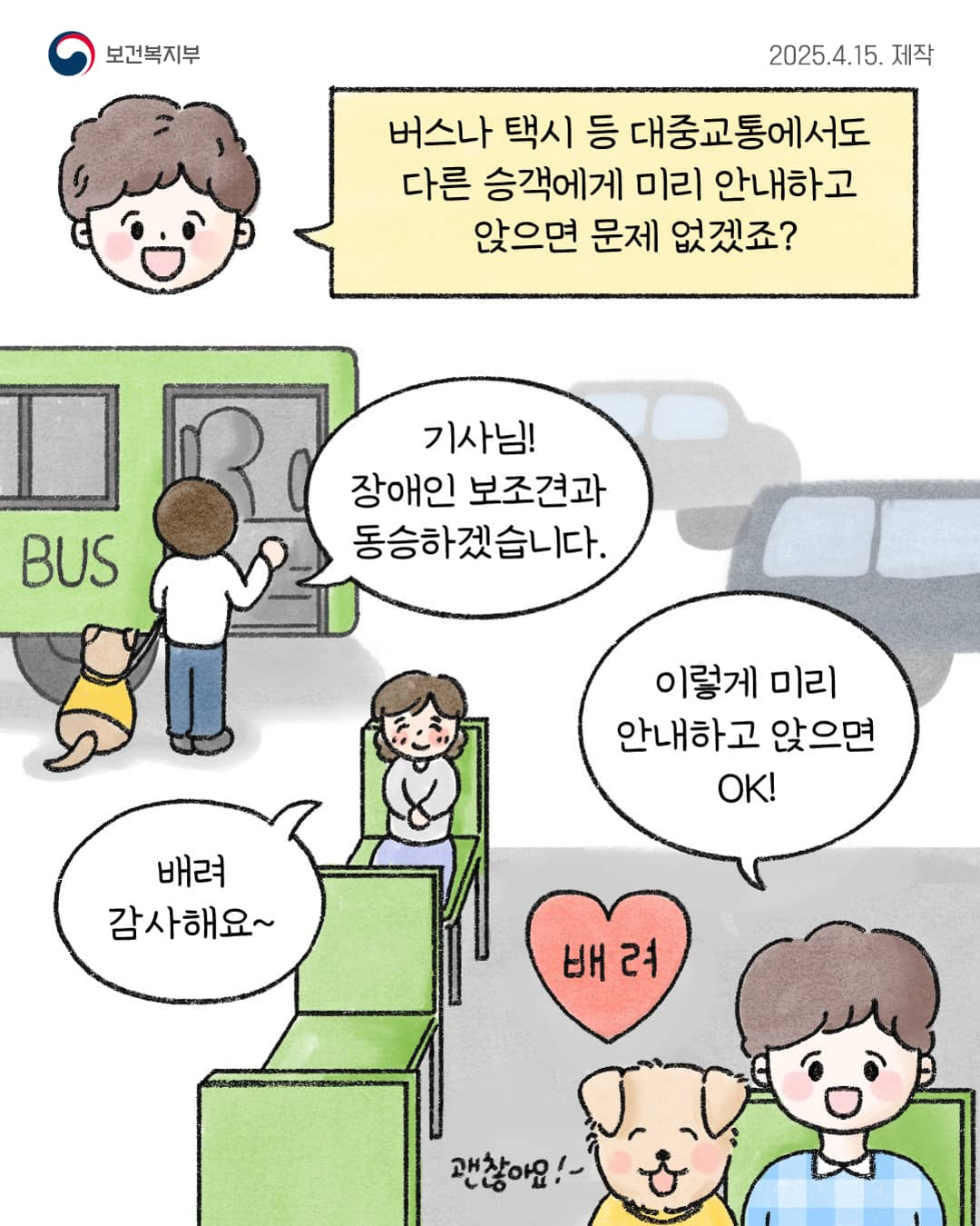 대중교통 및 공공장소 등 장애인 보조견 동반출입 안내 6