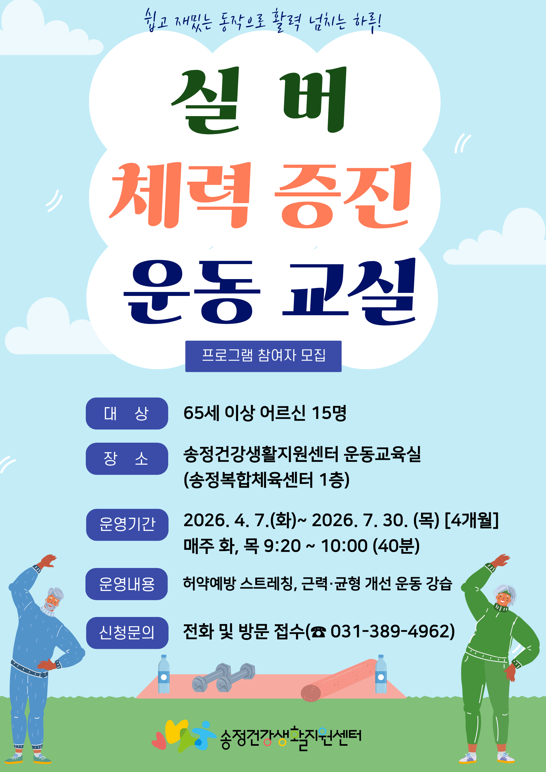 2026년 송정건강생활지원센터 「실버체력증진 교실」 대상자 모집 안내 1
