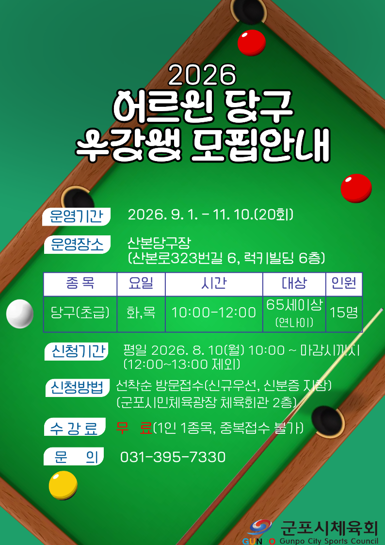 2026년 하반기 어르신 당구교실 수강생 모집 안내 1